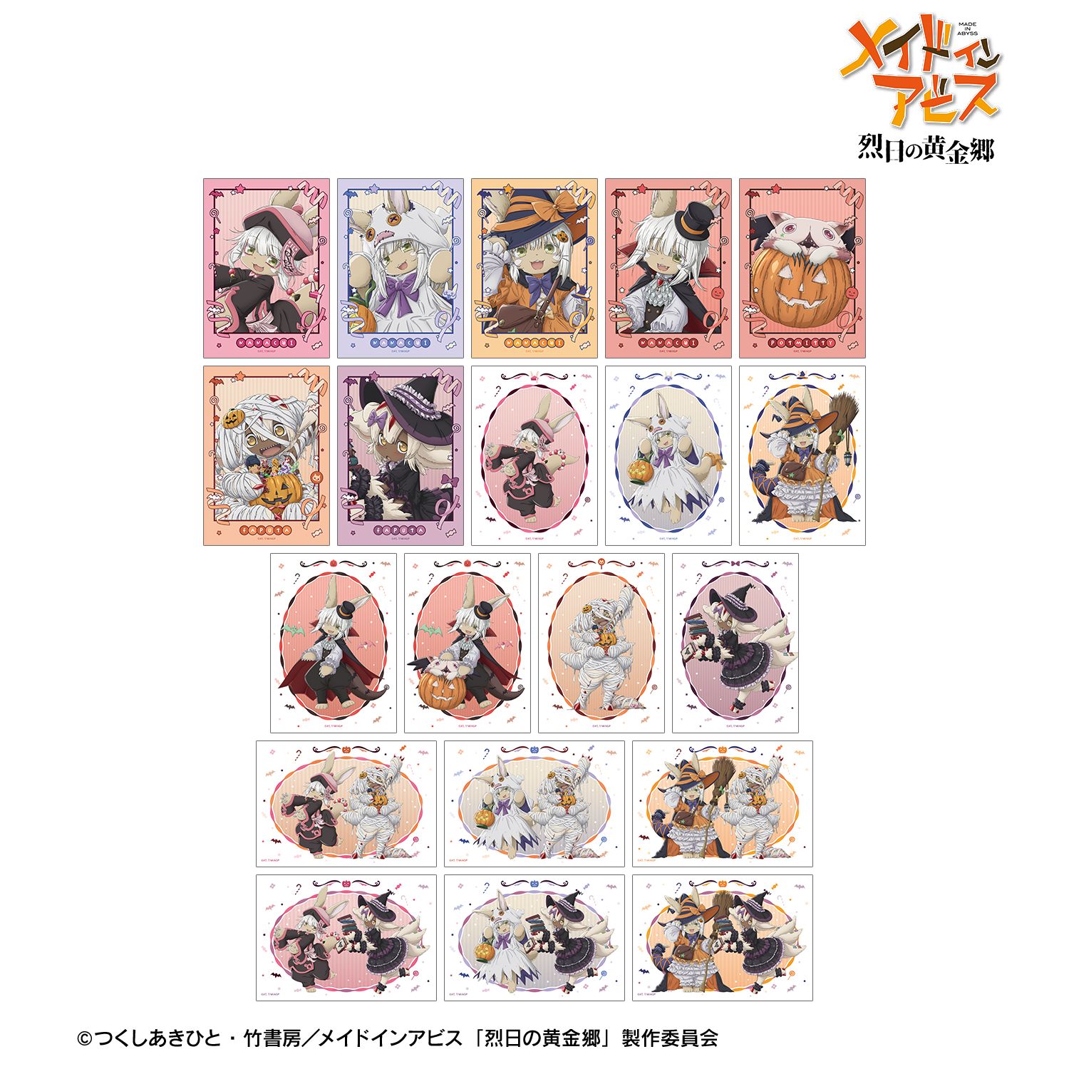メイドインアビス 烈日の黄金郷 描き下ろし ハロウィンver. トレーディングブロマイド2枚セット(単位/単品) - 公式商品画像 | AniSmile
