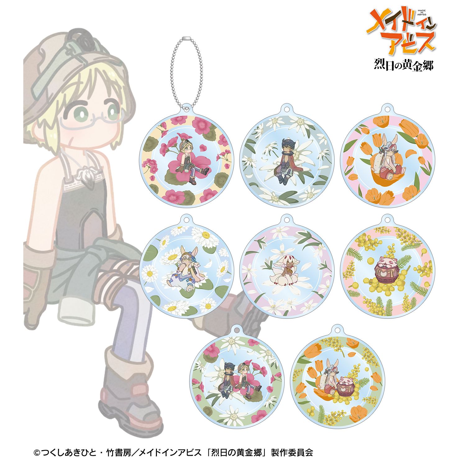 メイドインアビス 烈日の黄金郷 トレーディング Botania アクリルキーホルダー(単位/単品) - 公式商品画像 | AniSmile