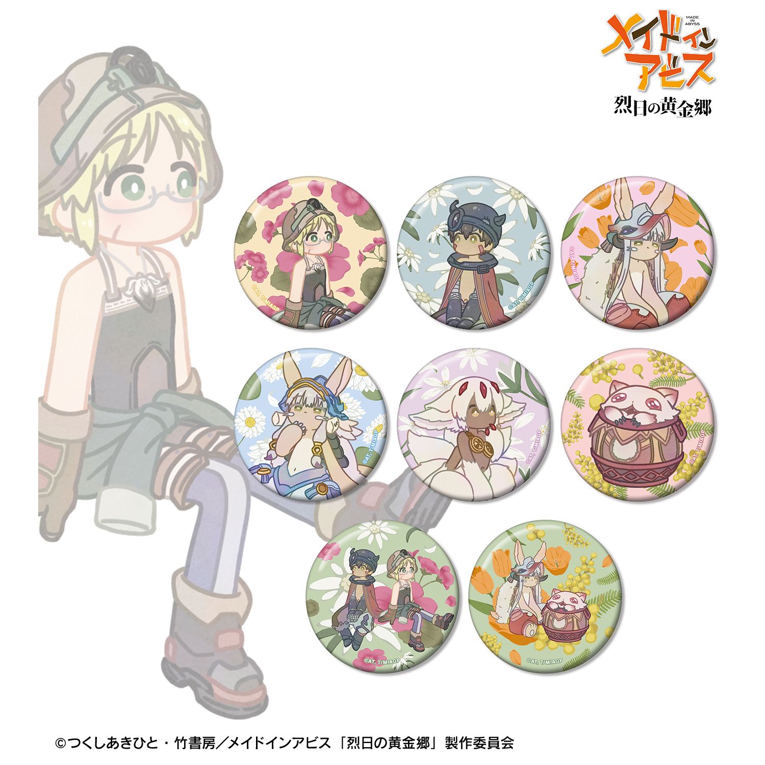 メイドインアビス 烈日の黄金郷 トレーディング Botania 缶バッジ(単位/単品) - 公式商品画像 | AniSmile