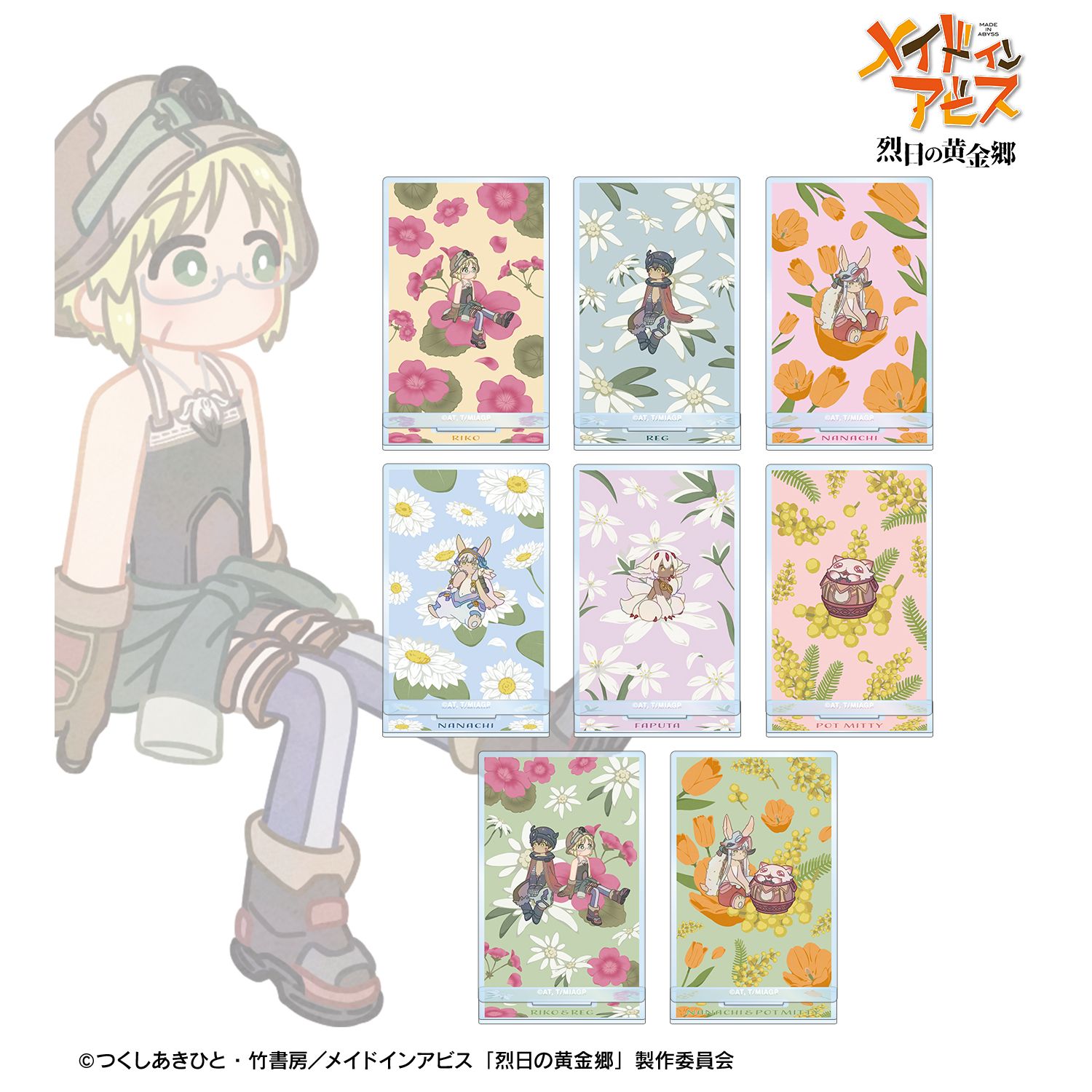 メイドインアビス 烈日の黄金郷 トレーディング Botania アクリルスタンド(単位/単品) - 公式商品画像 | AniSmile