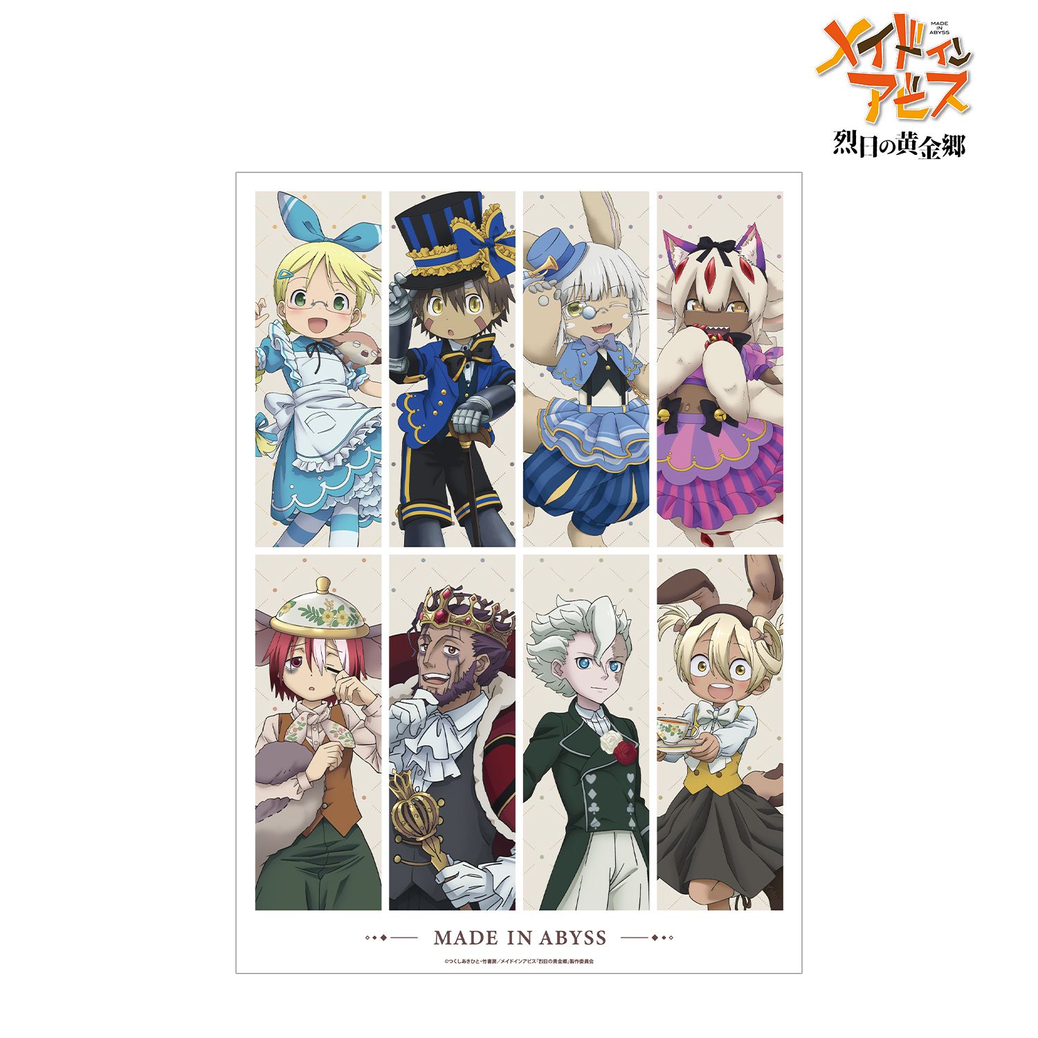 メイドインアビス 烈日の黄金郷 描き下ろし 集合 不思議の国のアリスver. A3マット加工ポスター - 公式商品画像 | AniSmile