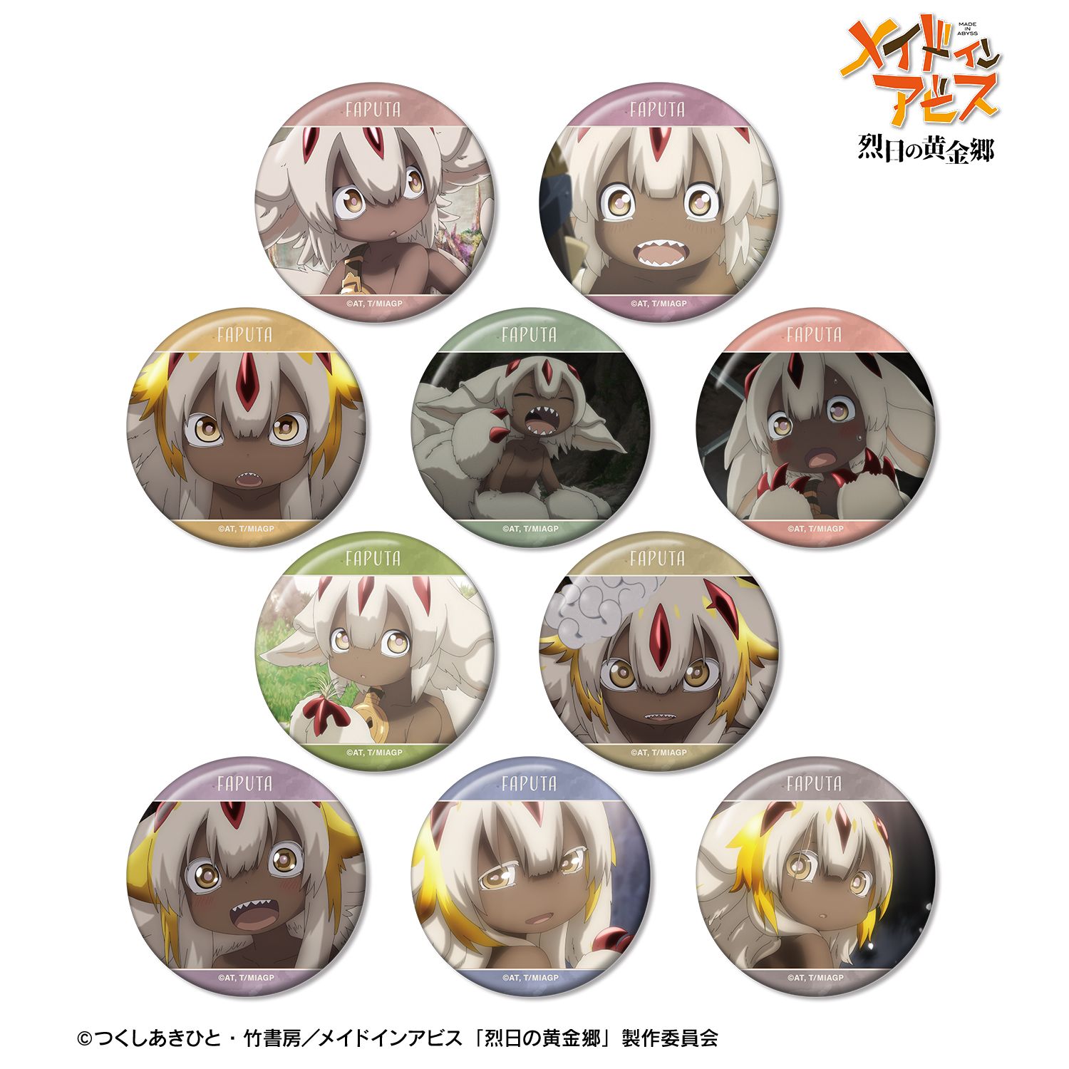 メイドインアビス 烈日の黄金郷 トレーディング ファプタオンリー 場面写缶バッジ(単位/単品) - 公式商品画像 | AniSmile