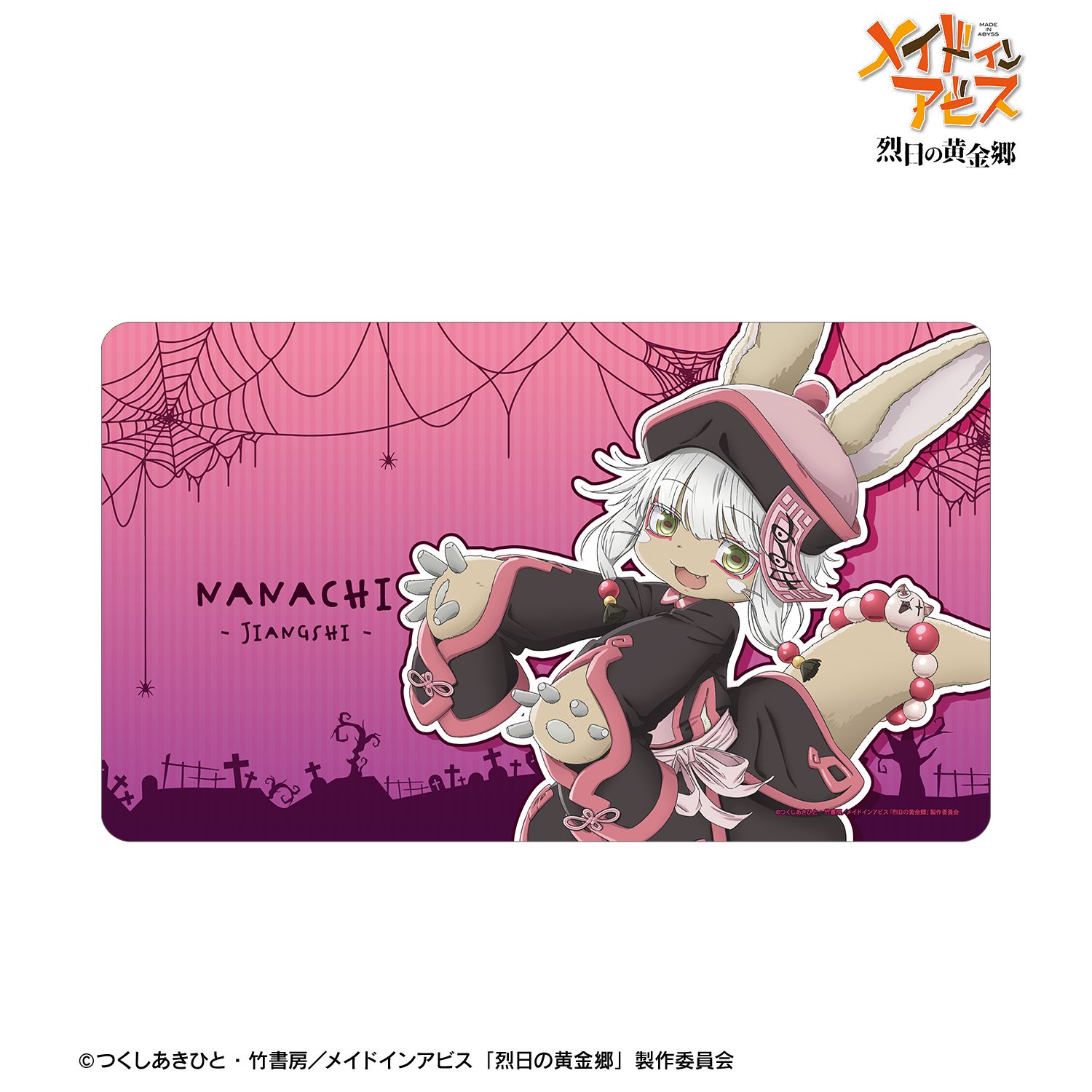 メイドインアビス 烈日の黄金郷 描き下ろし ナナチ キョンシー ハロウィンver. マルチデスクマット 画像 2 | AniSmile