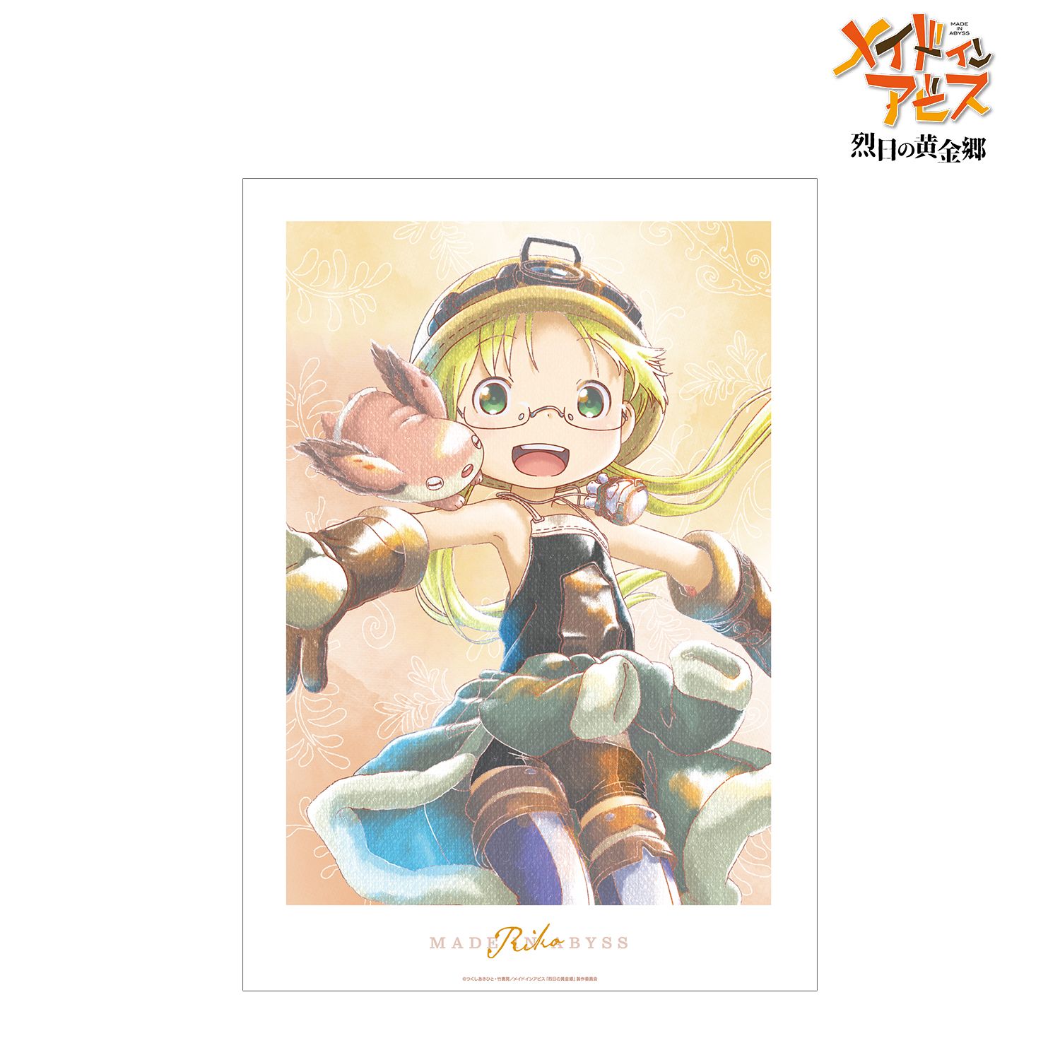 メイドインアビス 烈日の黄金郷 リコ Ani-Art aqua label A3マット加工ポスター - 公式商品画像 | AniSmile