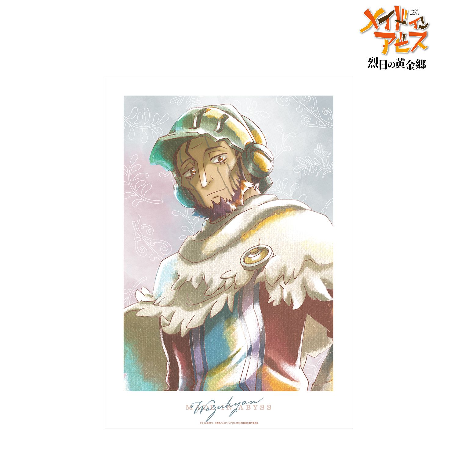 メイドインアビス 烈日の黄金郷 ワズキャン Ani-Art aqua label A3マット加工ポスター - 公式商品画像 | AniSmile