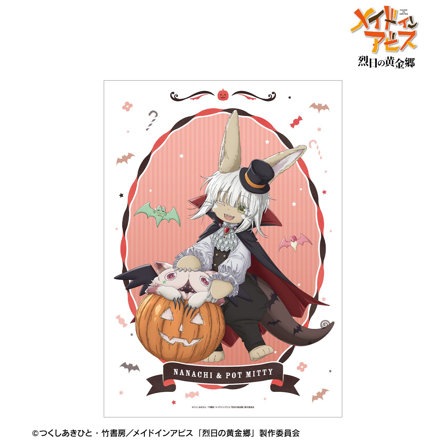 メイドインアビス 烈日の黄金郷 描き下ろし ナナチ&壺ミーティ ドラキュラ ハロウィンver. A3マット加工ポスター - 公式商品画像 | AniSmile