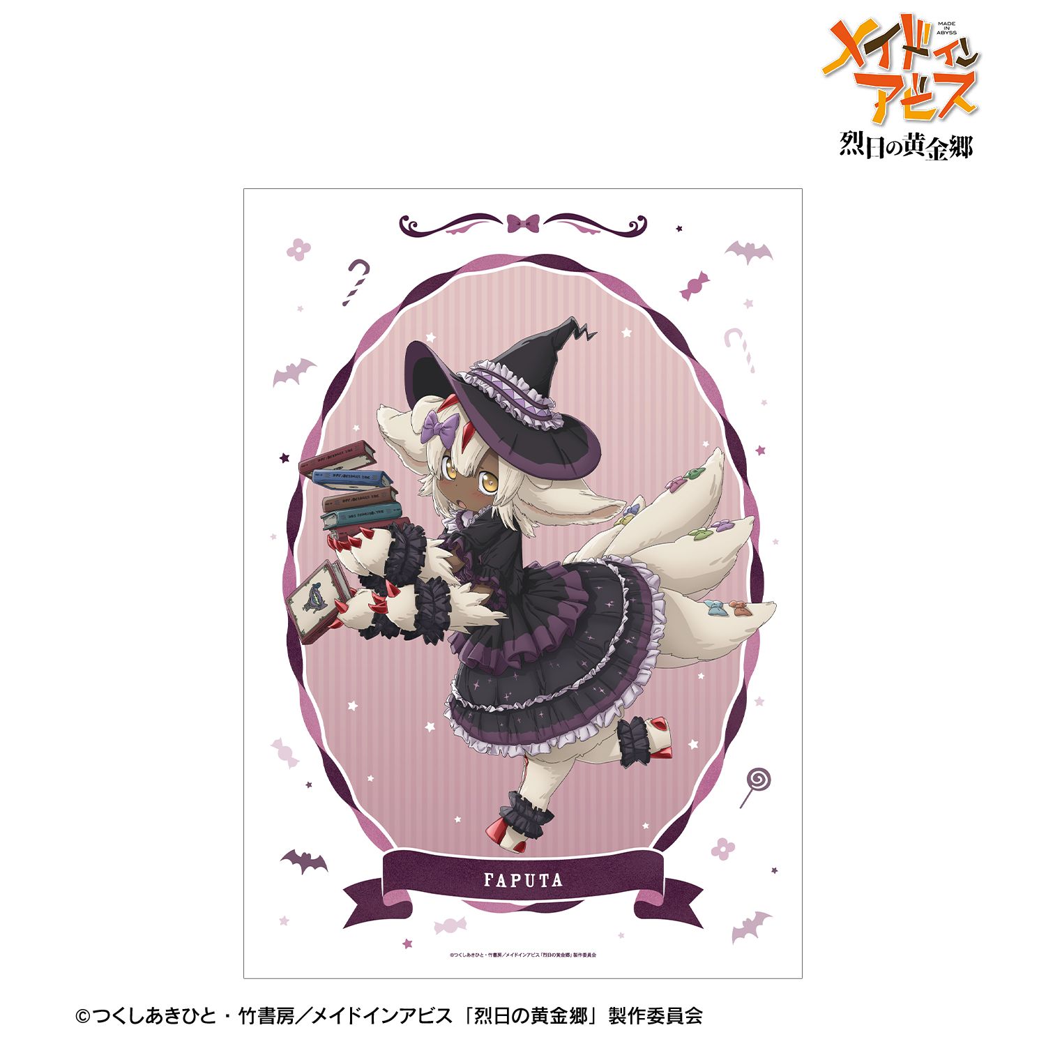 メイドインアビス 烈日の黄金郷 描き下ろし ファプタ 魔女 ハロウィンver. A3マット加工ポスター - 公式商品画像 | AniSmile