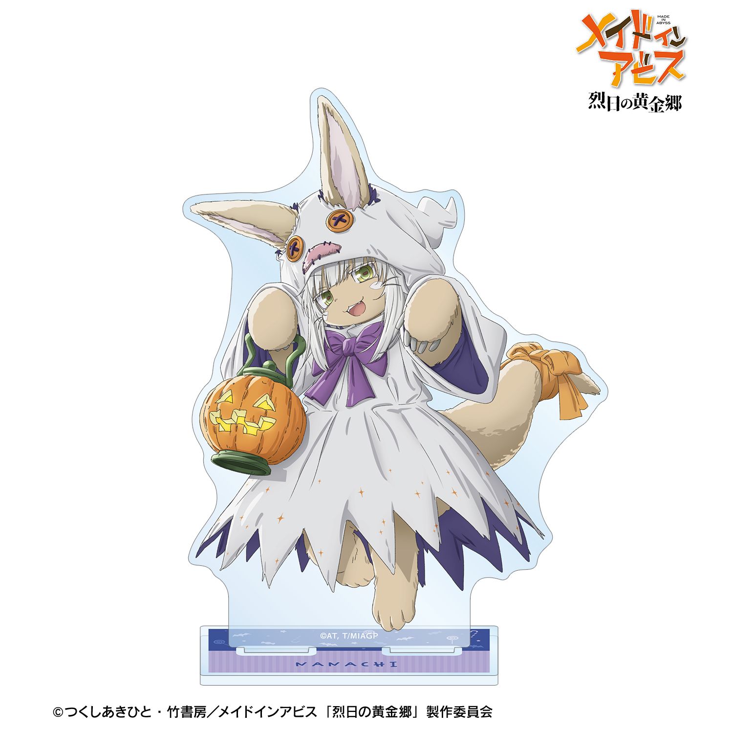 メイドインアビス 烈日の黄金郷 描き下ろし ナナチ 幽霊 ハロウィンver. BIGアクリルスタンド - 公式商品画像 | AniSmile
