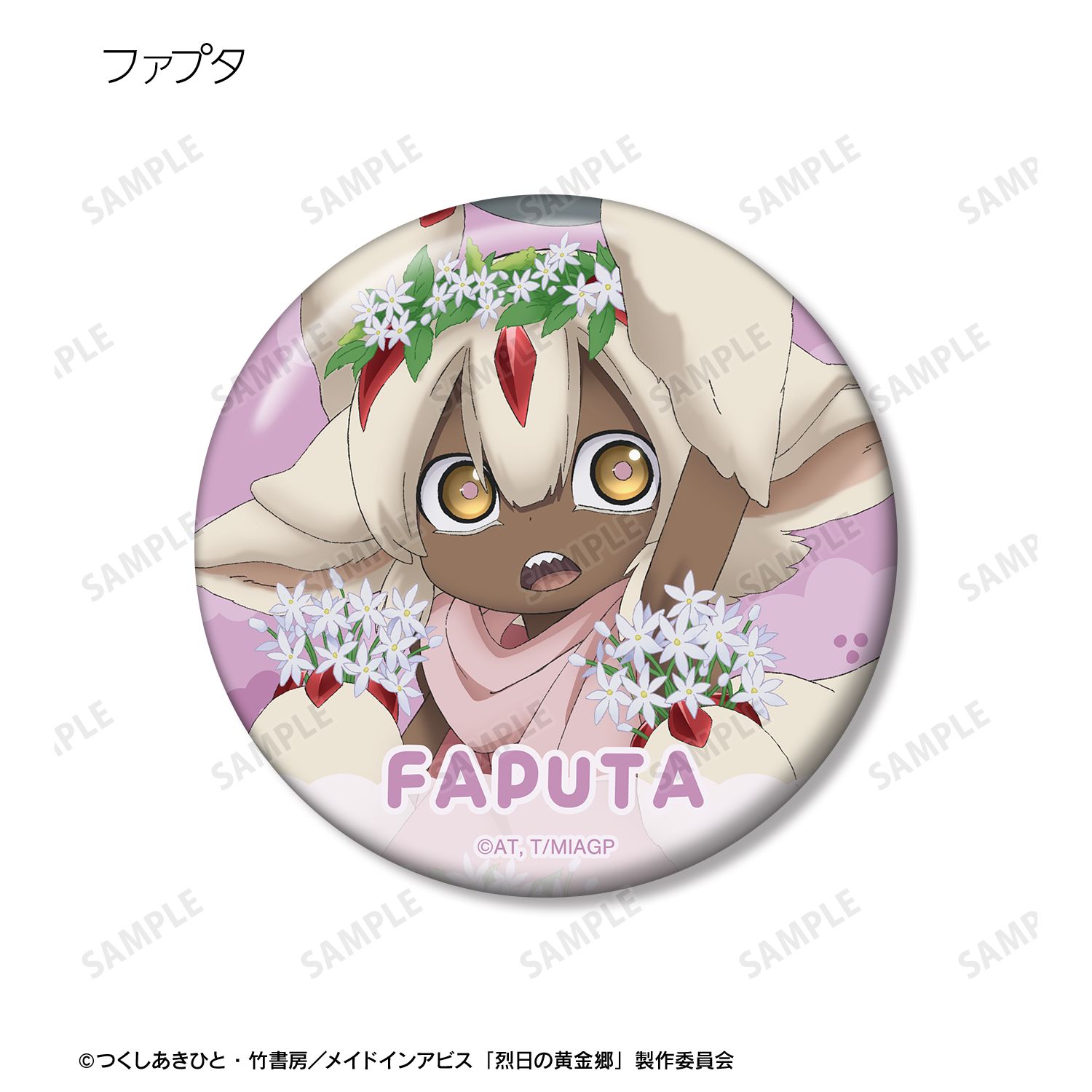 メイドインアビス 烈日の黄金郷 描き下ろし 花屋ver. トレーディング缶バッジ(単位/単品) 画像 4 | AniSmile