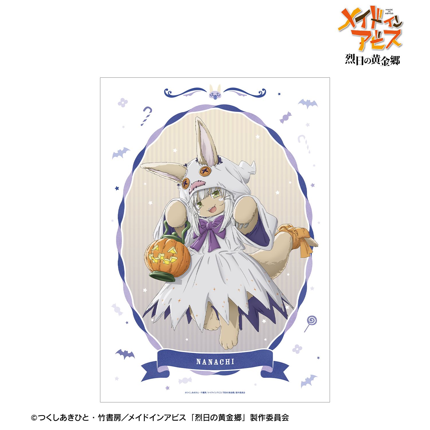 メイドインアビス 烈日の黄金郷 描き下ろし ナナチ 幽霊 ハロウィンver. A3マット加工ポスター - 公式商品画像 | AniSmile