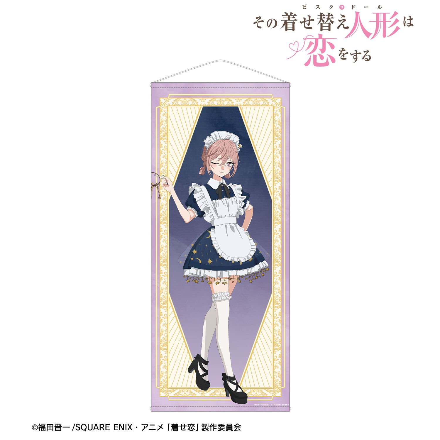 TVアニメ「その着せ替え人形は恋をする」Season 2 描き下ろし 乾 紗寿叶 星空メイドver. 等身大タペストリー - 公式商品画像 | AniSmile