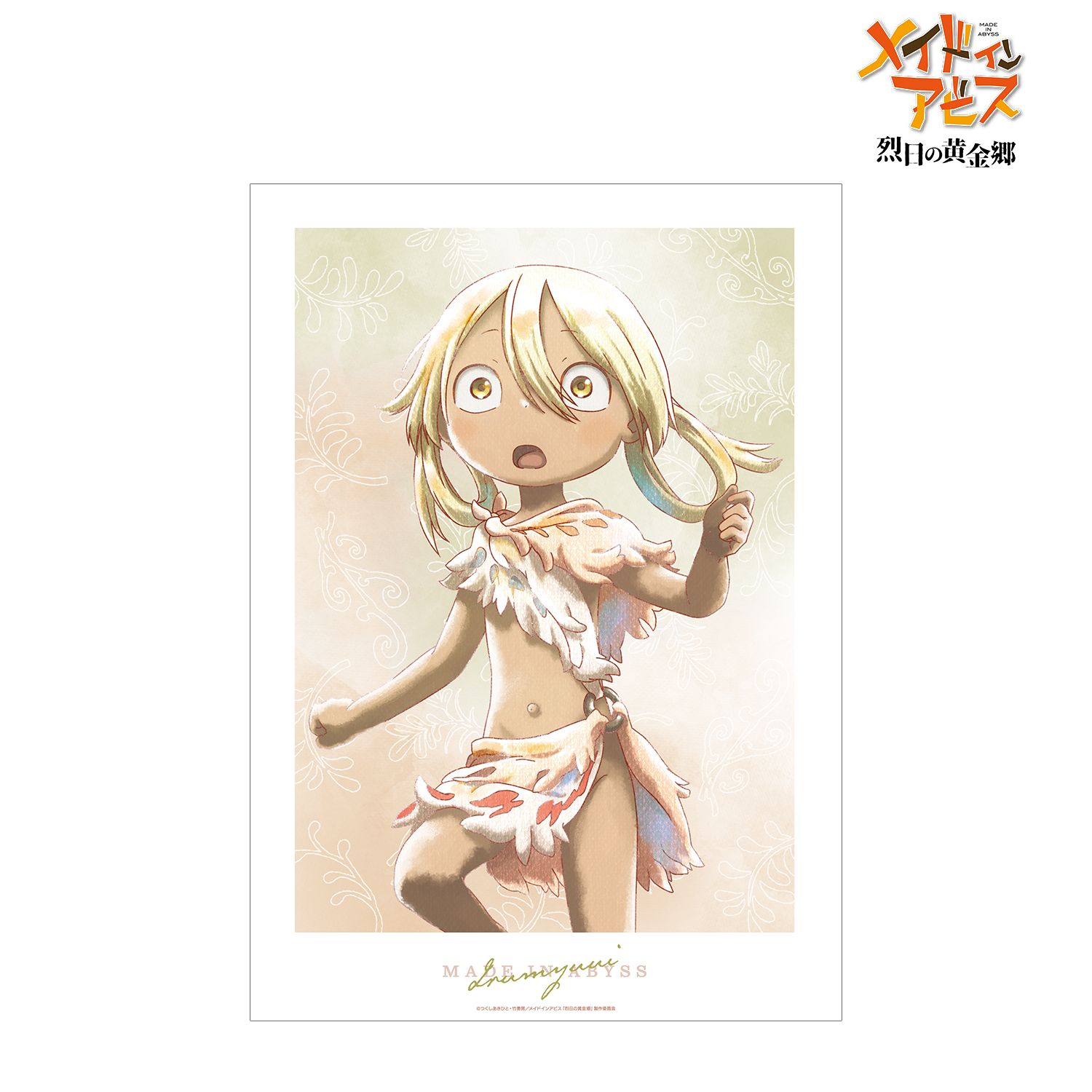 メイドインアビス 烈日の黄金郷 イルミューイ Ani-Art aqua label A3マット加工ポスター - 公式商品画像 | AniSmile