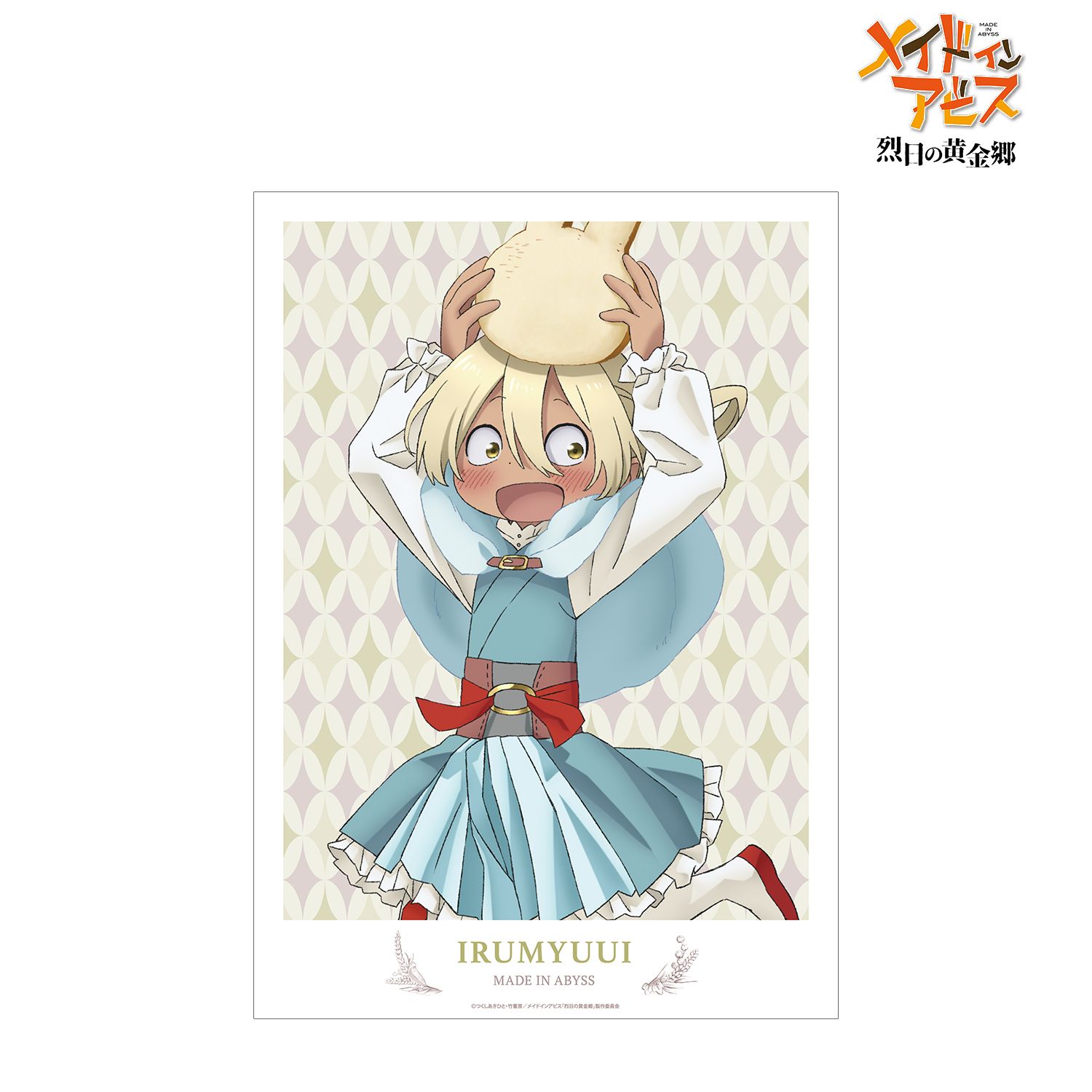 メイドインアビス 烈日の黄金郷 描き下ろしイラスト 兎座ナナチ 第5弾 イルミューイ A3マット加工ポスター - 公式商品画像 | AniSmile