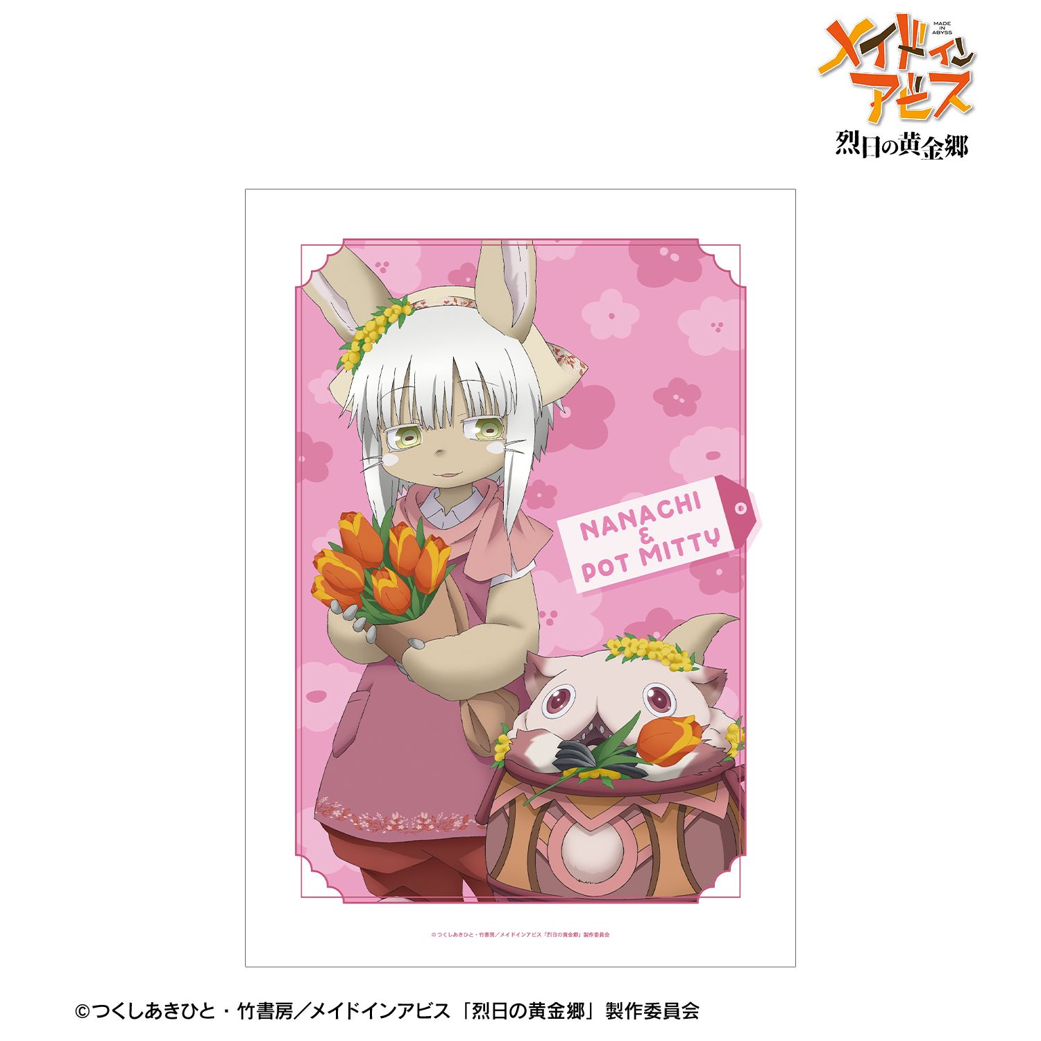 メイドインアビス 烈日の黄金郷 描き下ろし ナナチ&壺ミーティ 花屋ver. A3マット加工ポスター - 公式商品画像 | AniSmile