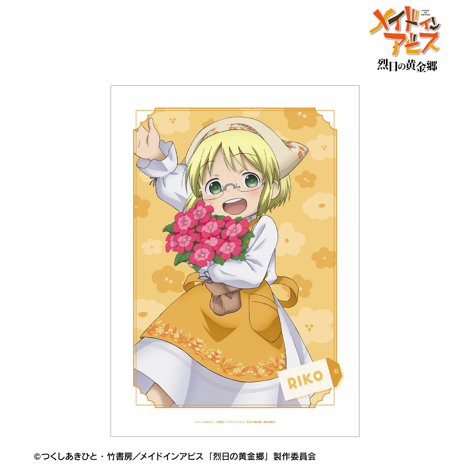 メイドインアビス 烈日の黄金郷 描き下ろし リコ 花屋ver. A3マット加工ポスター - 公式商品画像 | AniSmile