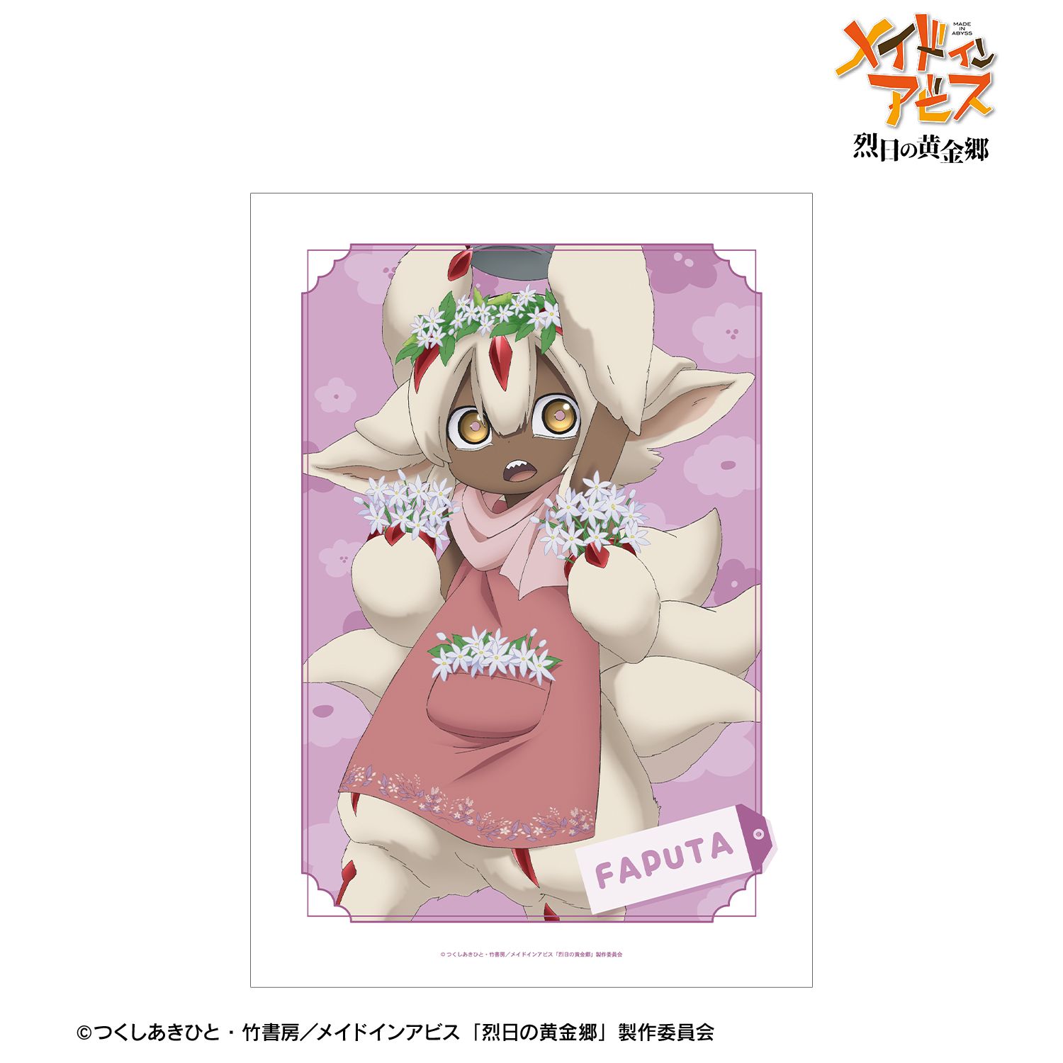 メイドインアビス 烈日の黄金郷 描き下ろし ファプタ 花屋ver. A3マット加工ポスター - 公式商品画像 | AniSmile