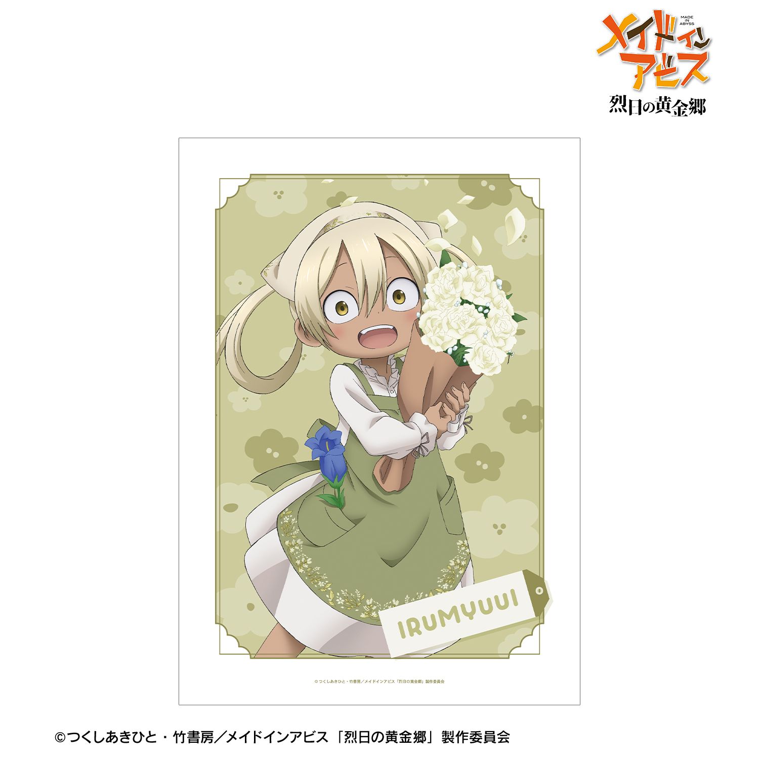 メイドインアビス 烈日の黄金郷 描き下ろし イルミューイ 花屋ver. A3マット加工ポスター - 公式商品画像 | AniSmile