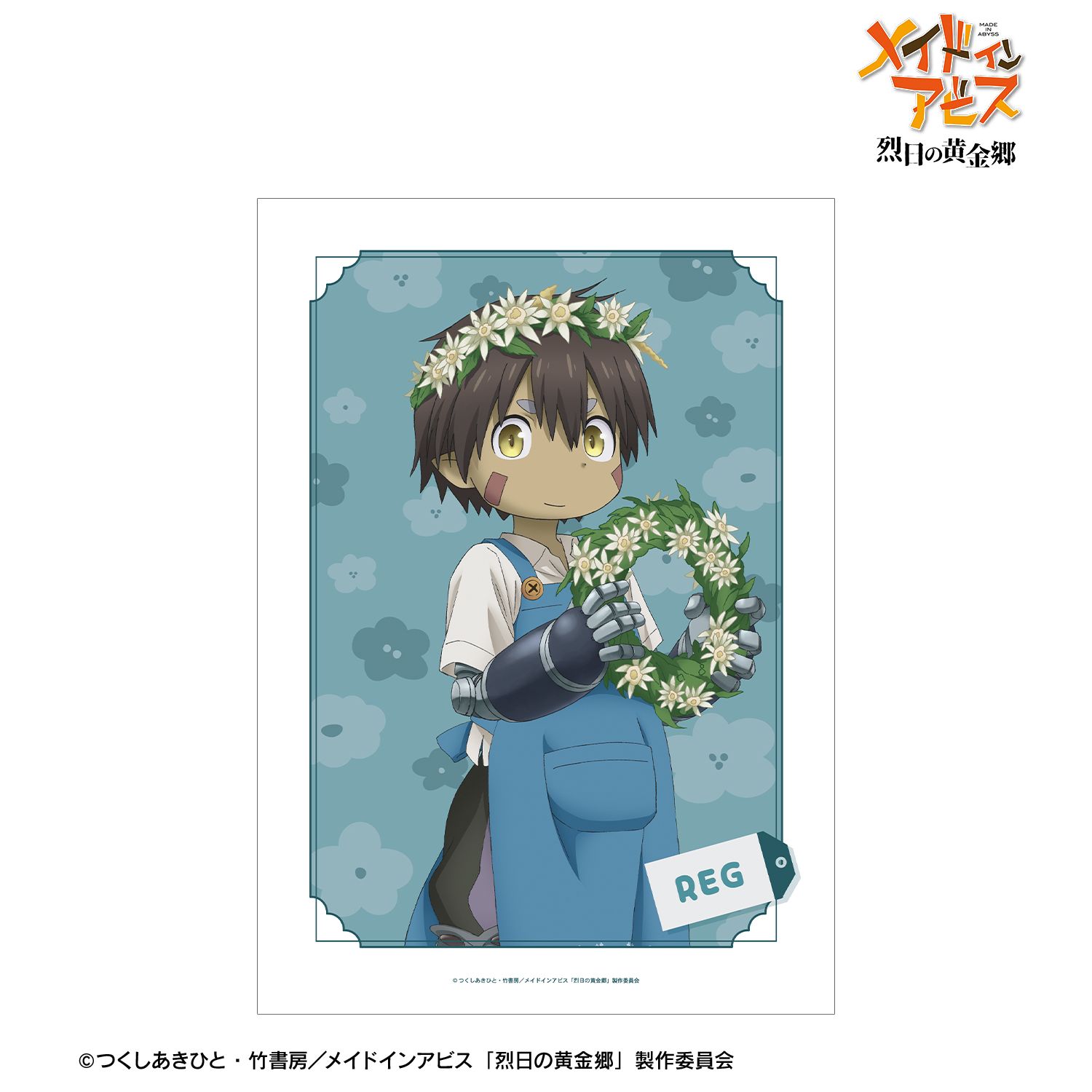 メイドインアビス 烈日の黄金郷 描き下ろし レグ 花屋ver. A3マット加工ポスター - 公式商品画像 | AniSmile