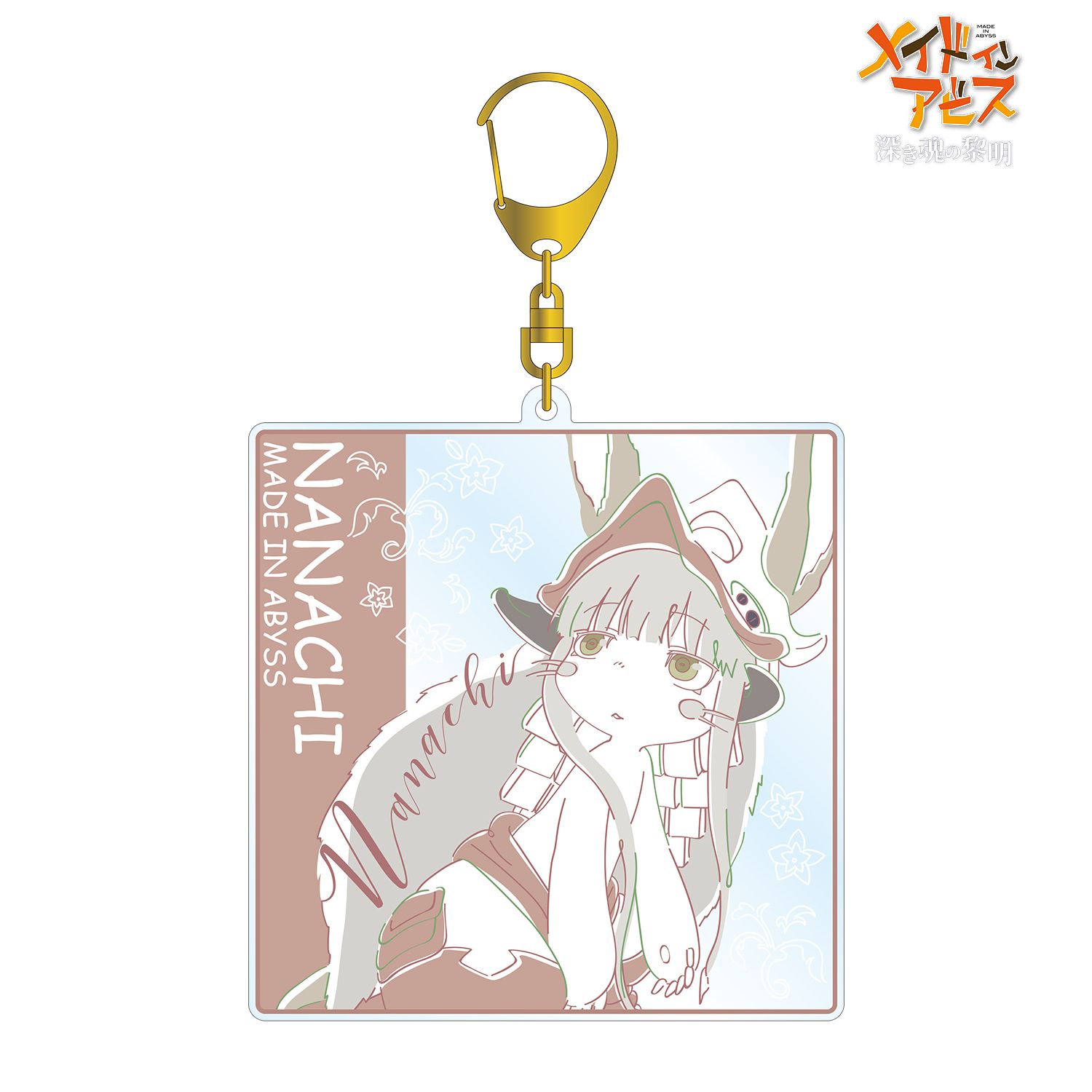 劇場版メイドインアビス 深き魂の黎明 ナナチ lette-graph BIGアクリルキーホルダー - 公式商品画像 | AniSmile