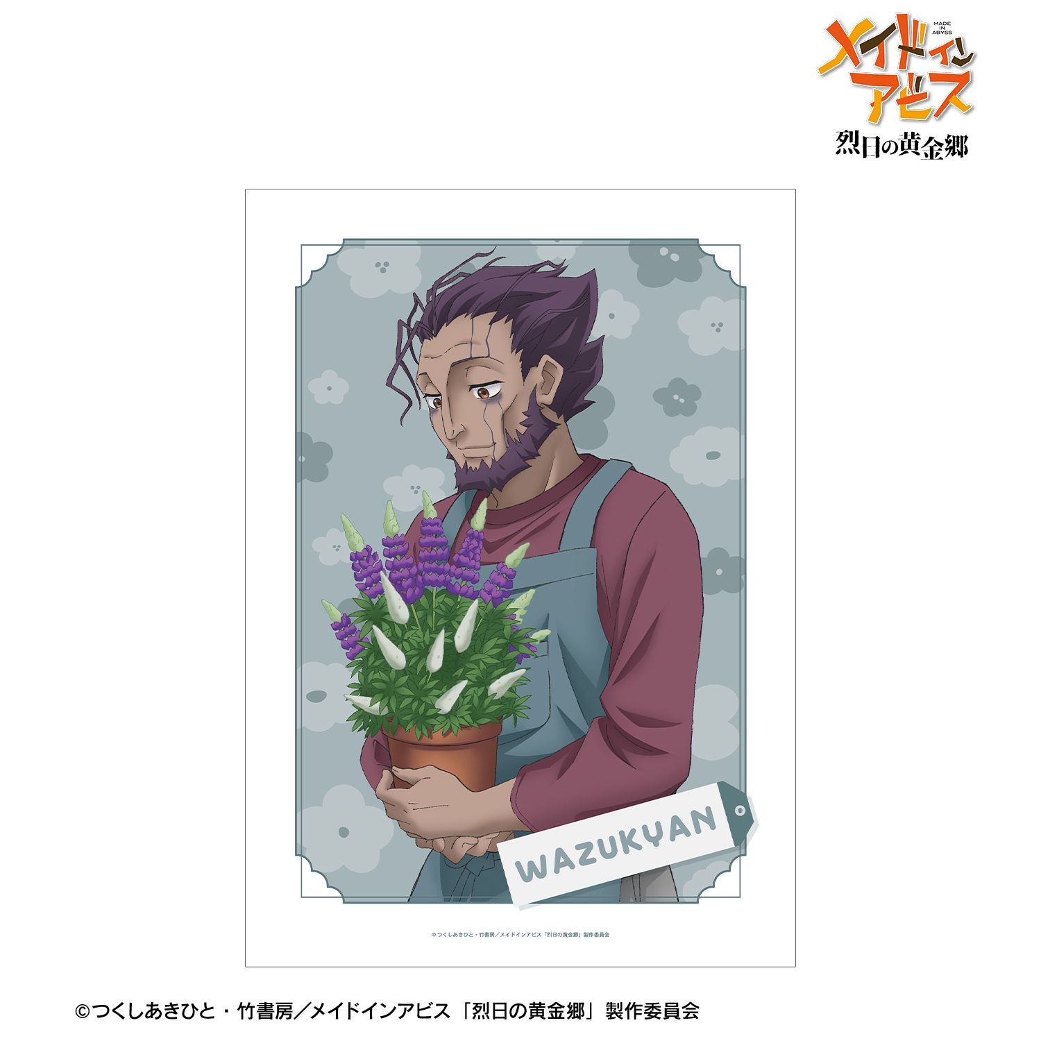 メイドインアビス 烈日の黄金郷 描き下ろし ワズキャン 花屋ver. A3マット加工ポスター - 公式商品画像 | AniSmile