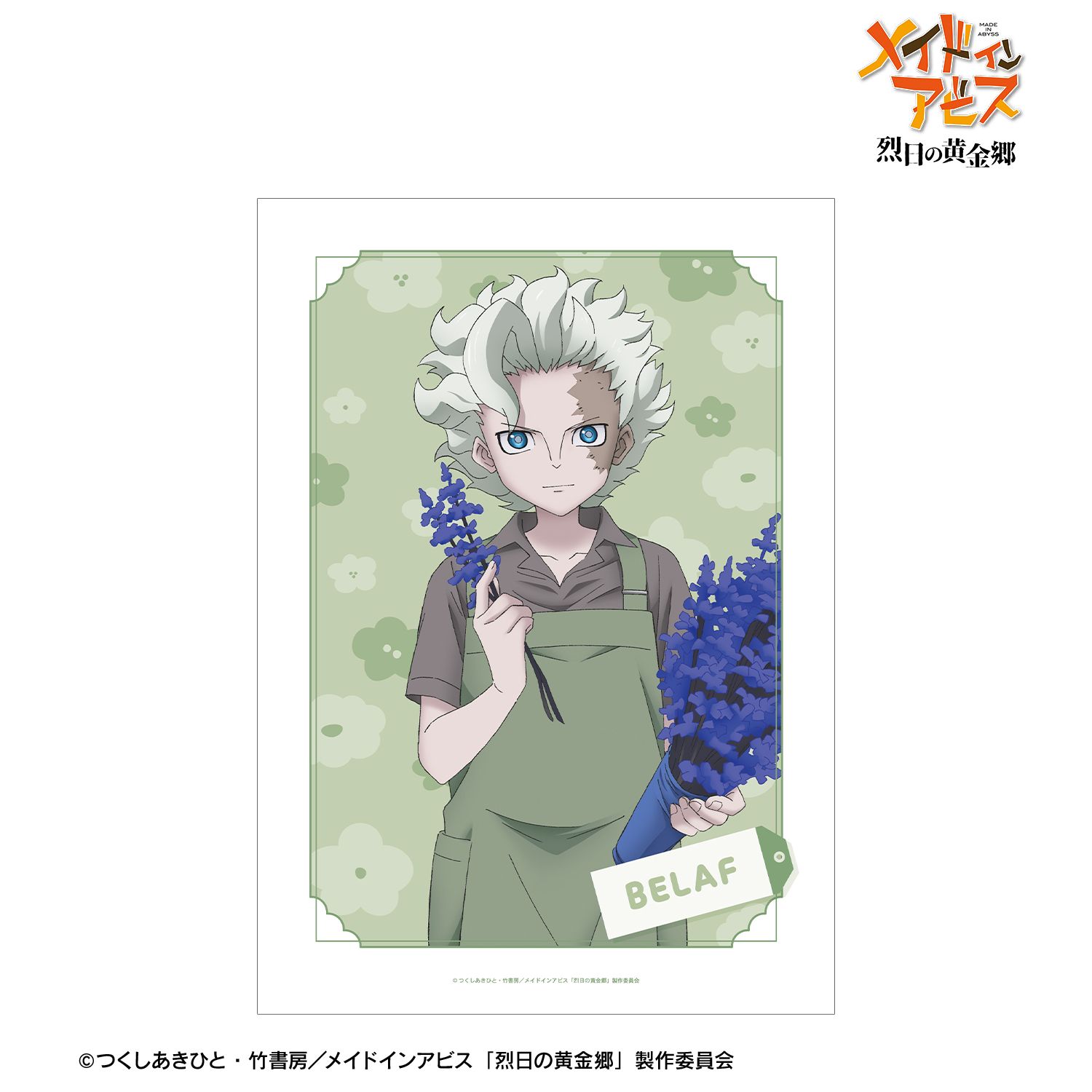 メイドインアビス 烈日の黄金郷 描き下ろし ベラフ 花屋ver. A3マット加工ポスター - 公式商品画像 | AniSmile