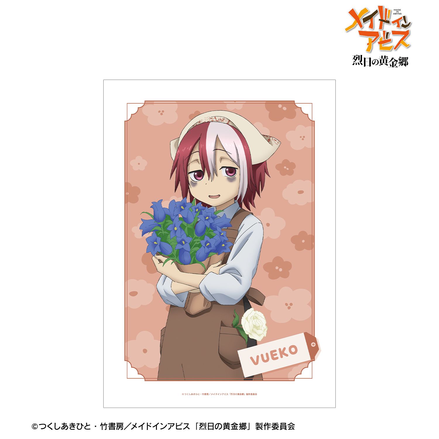 メイドインアビス 烈日の黄金郷 描き下ろし ヴエコ 花屋ver. A3マット加工ポスター - 公式商品画像 | AniSmile
