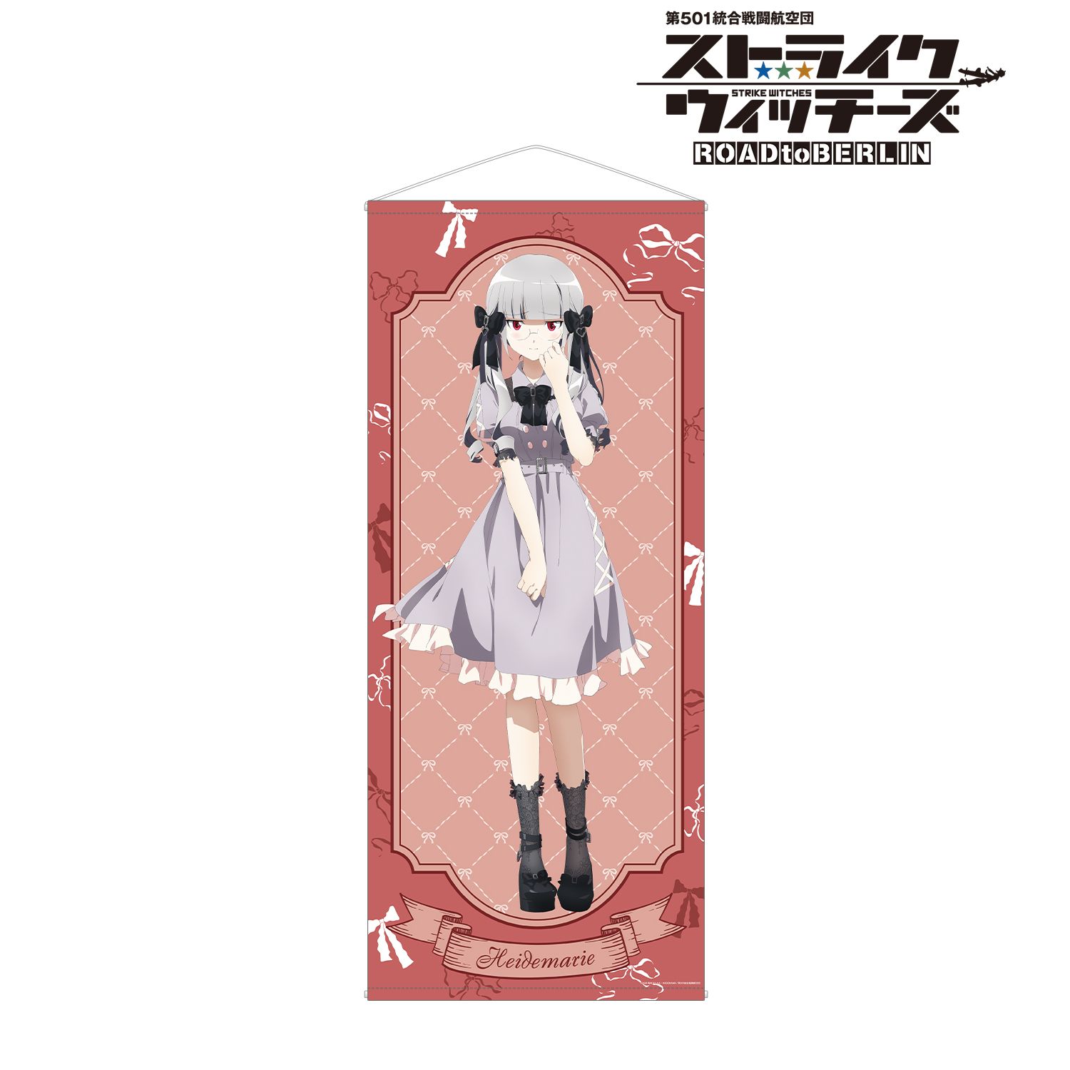 第501統合戦闘航空団 ストライクウィッチーズ ROAD to BERLIN 描き下ろし ハイデマリー・W・シュナウファー ガーリーファッションver. ほぼ等身大タペストリー - 公式商品画像 | AniSmile