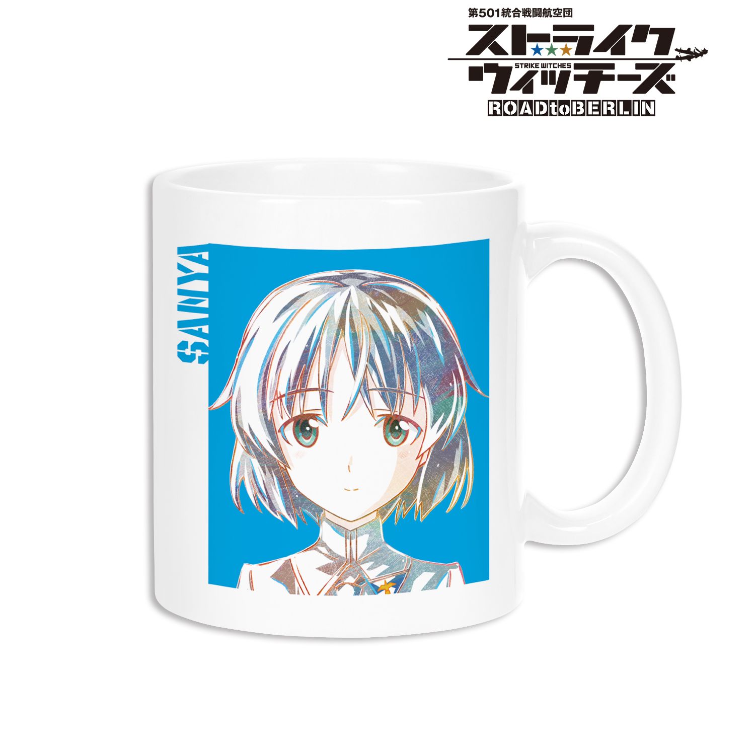 第501統合戦闘航空団 ストライクウィッチーズ ROAD to BERLIN サーニャ&エイラ Ani-Art マグカップ 画像 2 | AniSmile
