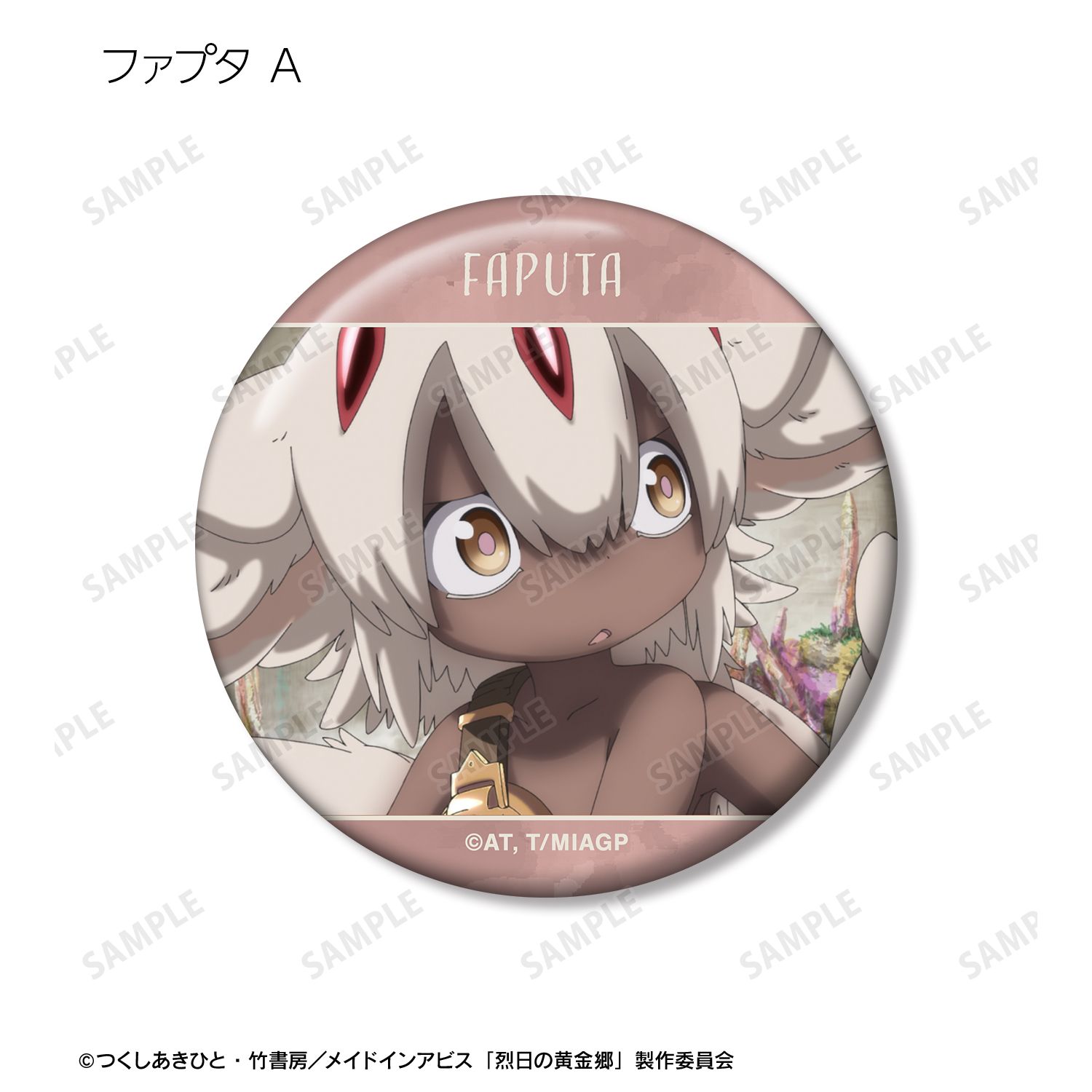 メイドインアビス 烈日の黄金郷 トレーディング ファプタオンリー 場面写缶バッジ(単位/単品) 画像 4 | AniSmile