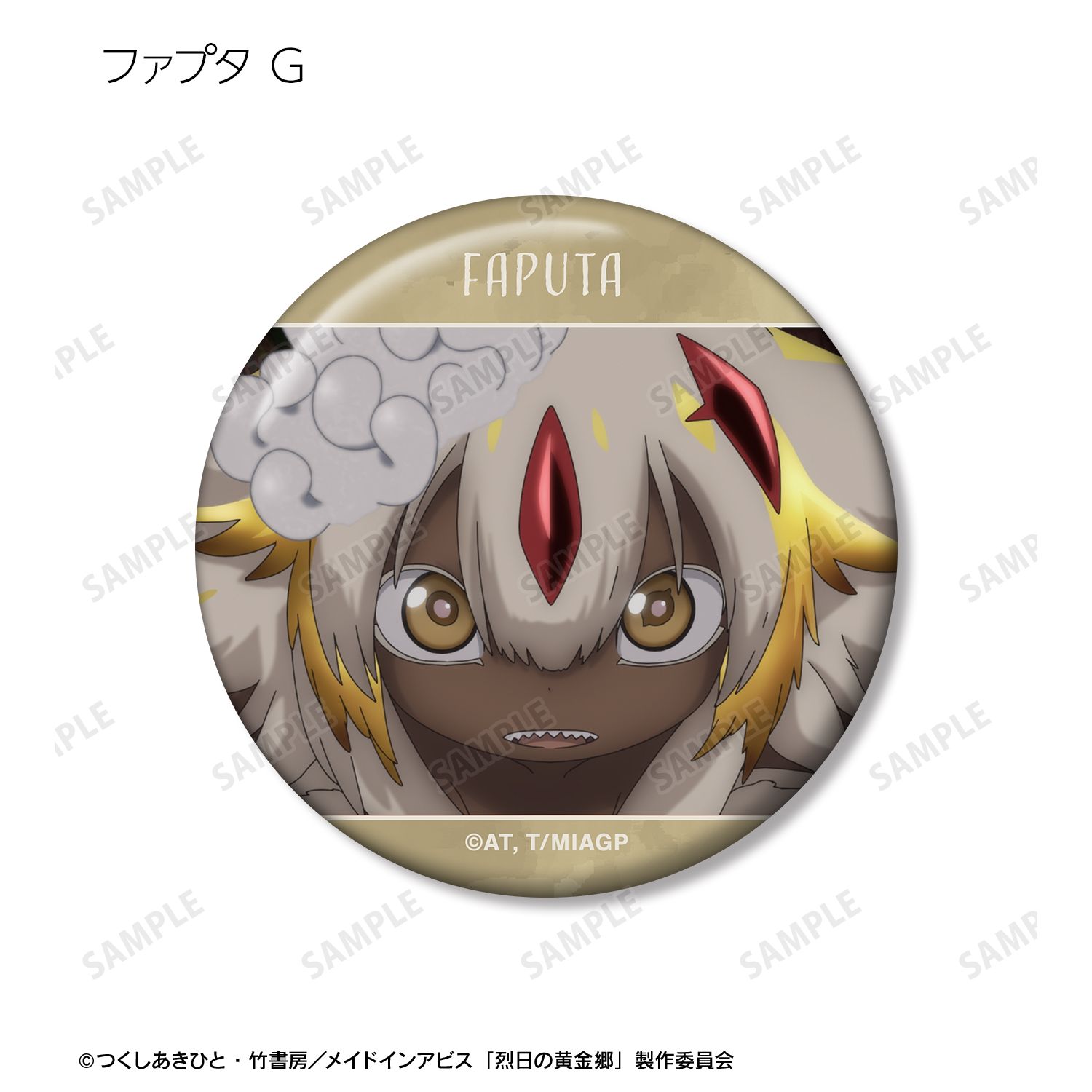 メイドインアビス 烈日の黄金郷 トレーディング ファプタオンリー 場面写缶バッジ(単位/単品) 画像 5 | AniSmile