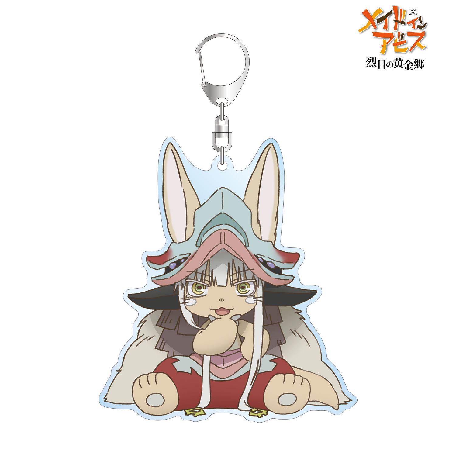 メイドインアビス 烈日の黄金郷 ナナチ ちびキャラ BIGアクリルキーホルダー - 公式商品画像 | AniSmile