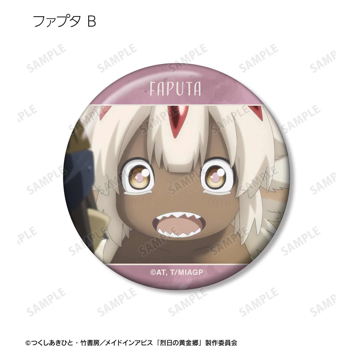 メイドインアビス 烈日の黄金郷 トレーディング ファプタオンリー 場面写缶バッジ(単位/単品) 画像 6 | AniSmile