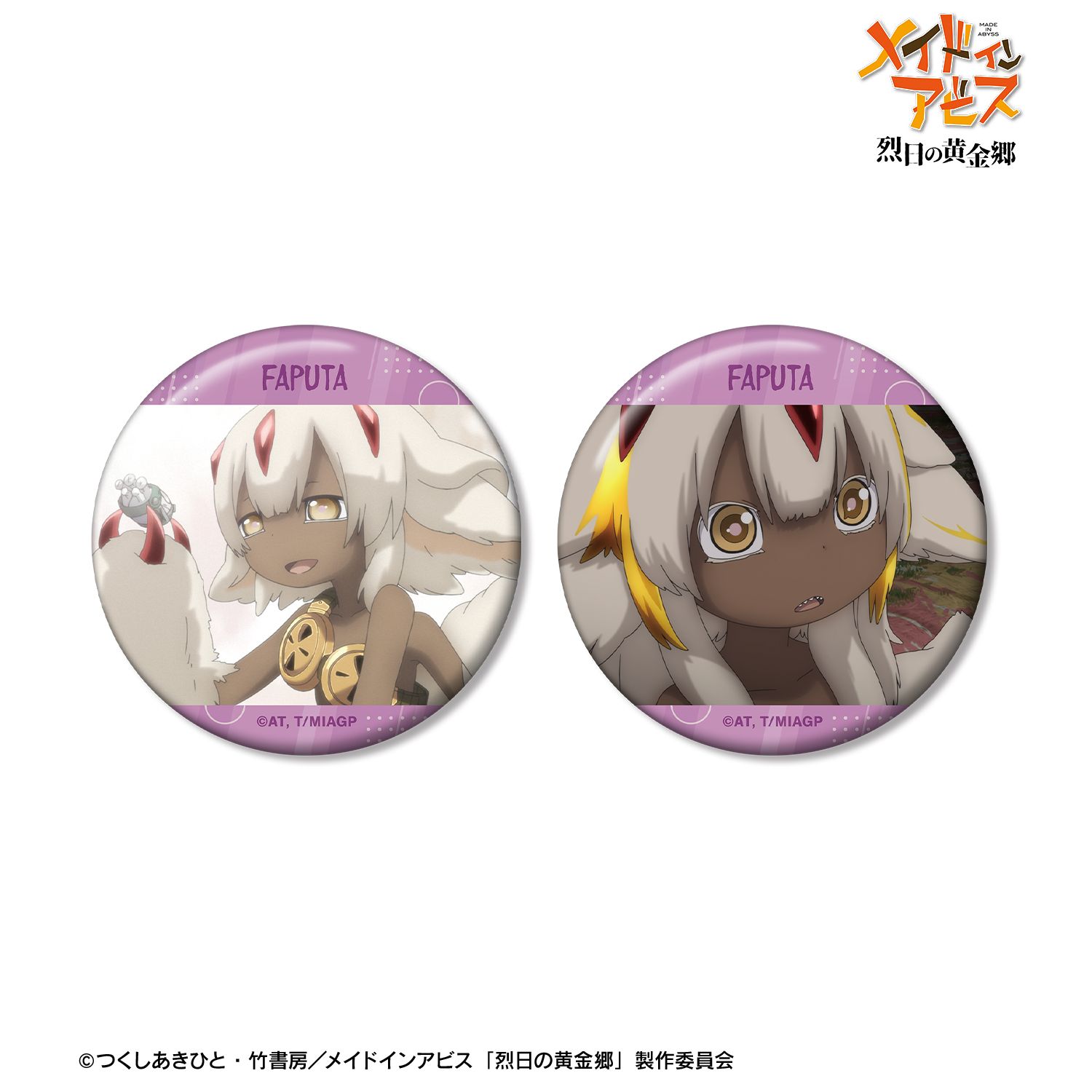 メイドインアビス 烈日の黄金郷 ファプタ 場面写缶バッジ2個セット 画像 2 | AniSmile