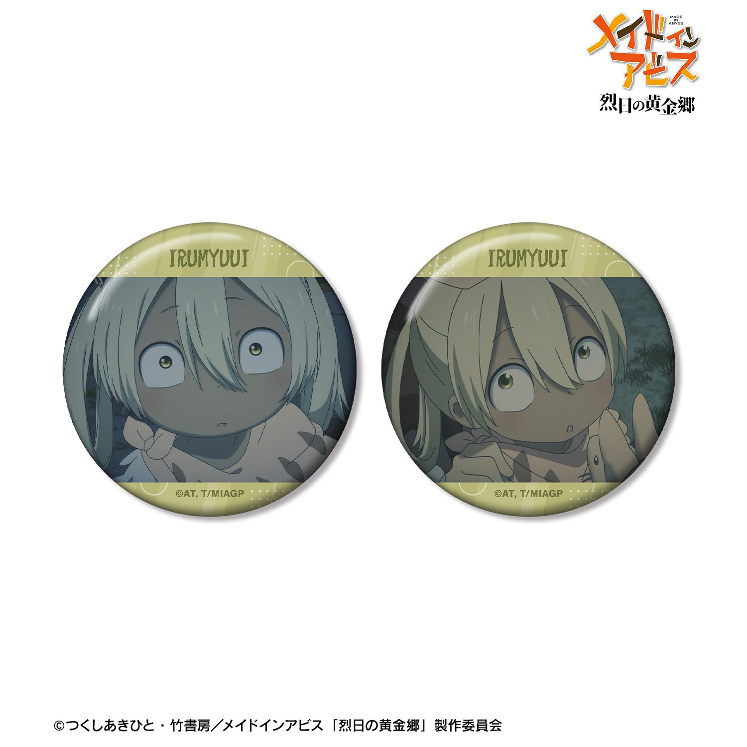 メイドインアビス 烈日の黄金郷 イルミューイ 場面写缶バッジ2個セット 画像 3 | AniSmile