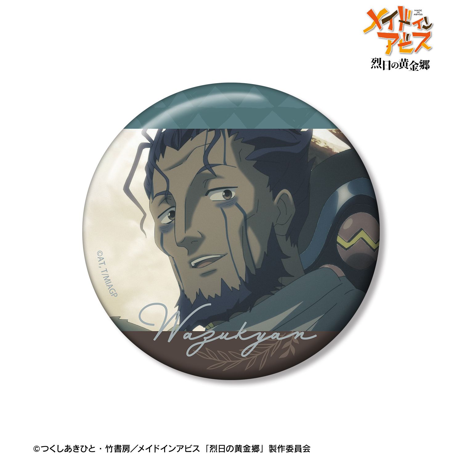 メイドインアビス 烈日の黄金郷 ワズキャン 場面写75mm缶バッジ - 公式商品画像 | AniSmile