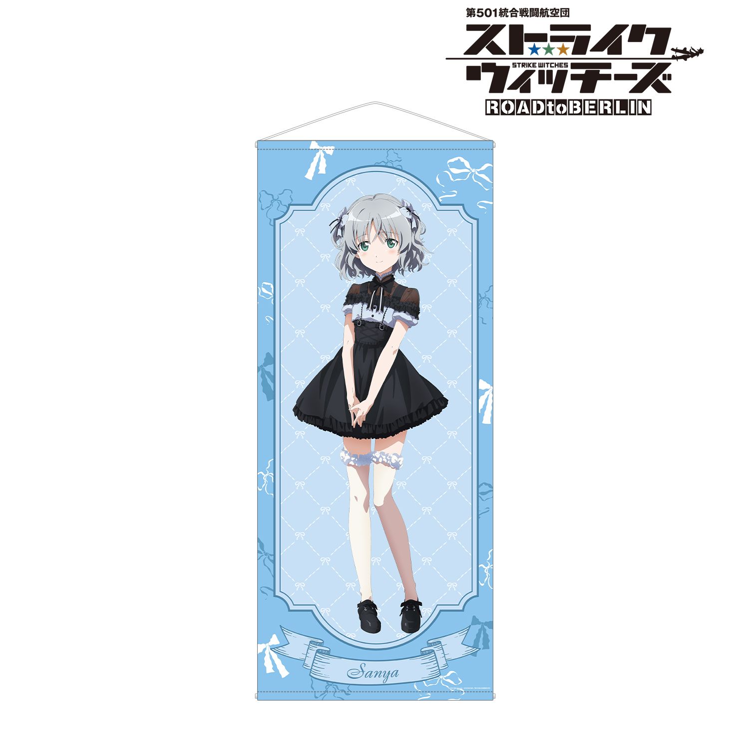 第501統合戦闘航空団 ストライクウィッチーズ ROAD to BERLIN 描き下ろし サーニャ・V・リトヴャク ガーリーファッションver. ほぼ等身大タペストリー - 公式商品画像 | AniSmile