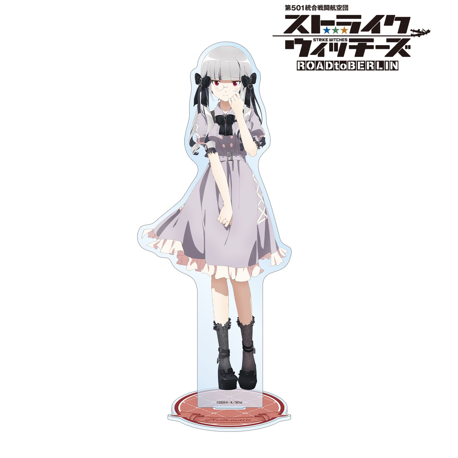 第501統合戦闘航空団 ストライクウィッチーズ ROAD to BERLIN 描き下ろし ハイデマリー・W・シュナウファー ガーリーファッションver. 特大アクリルスタンド 画像 4 | AniSmile