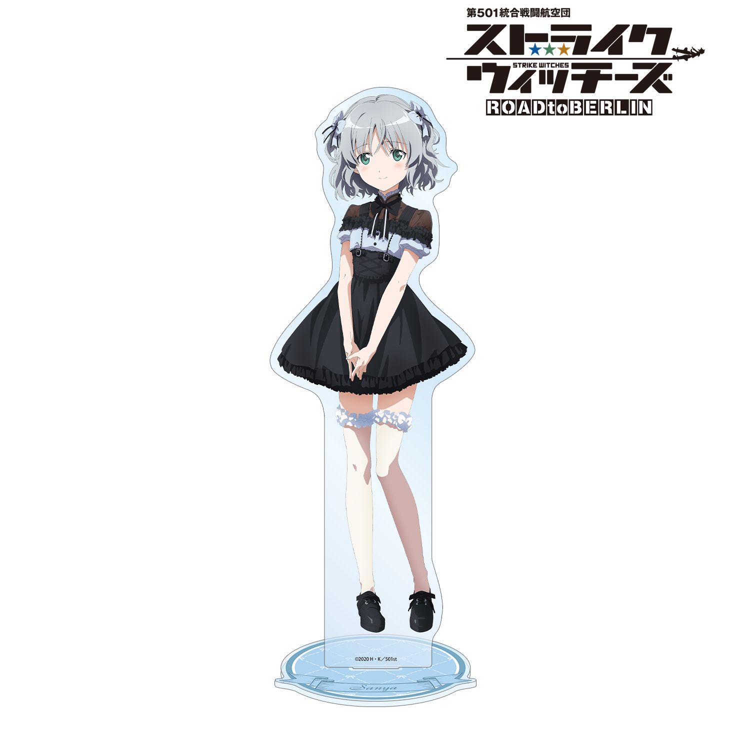 第501統合戦闘航空団 ストライクウィッチーズ ROAD to BERLIN 描き下ろし サーニャ・V・リトヴャク ガーリーファッションver. 特大アクリルスタンド 画像 4 | AniSmile