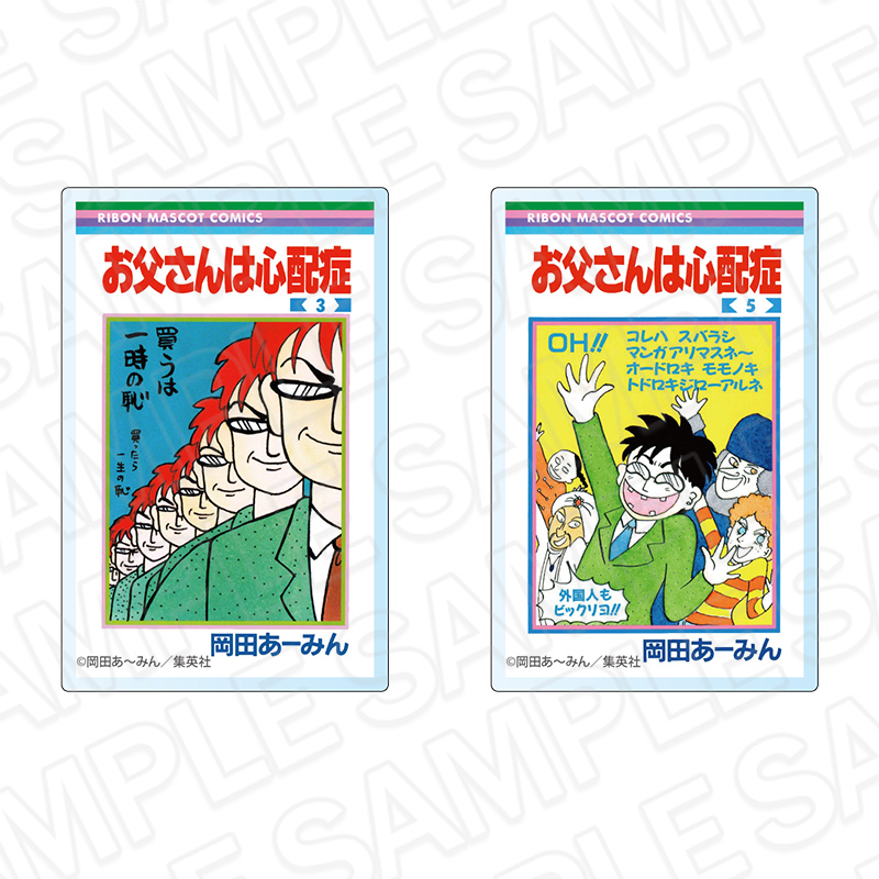 お父さんは心配症 コミックス表紙風アクリルマグネットセット りぼん70周年CAFE 画像 2 | AniSmile