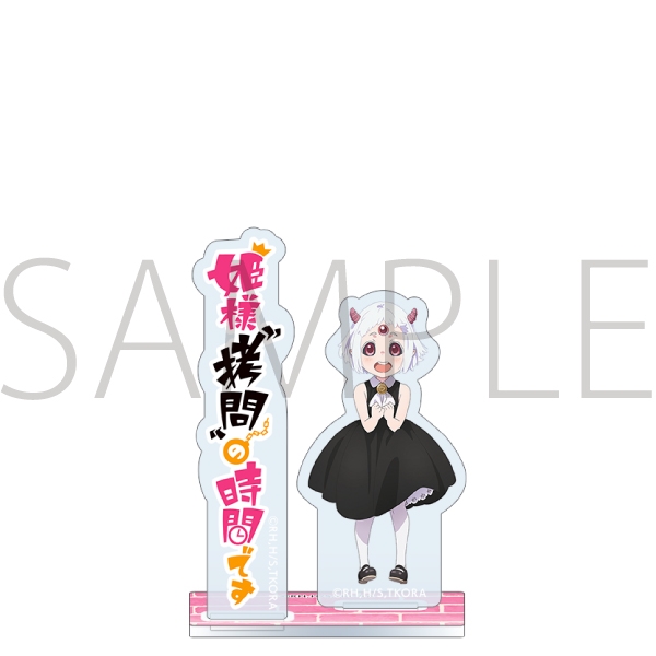 姫様“拷問”の時間です アクリルスタンド/マオマオちゃん - 公式商品画像 | AniSmile