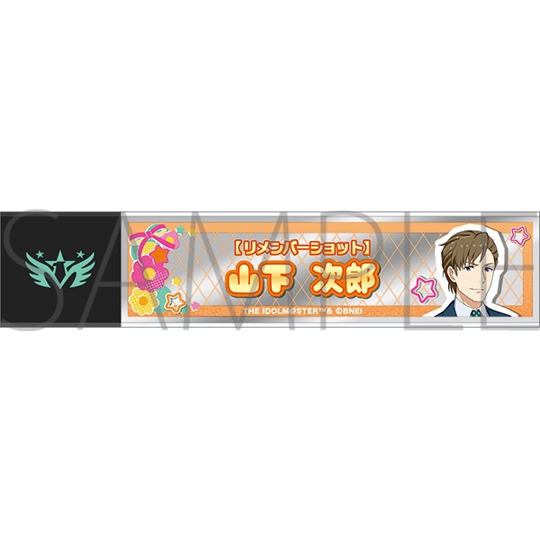 アイドルマスター SideM スティックミラー/山下次郎 リメンバーショット - 公式商品画像 | AniSmile