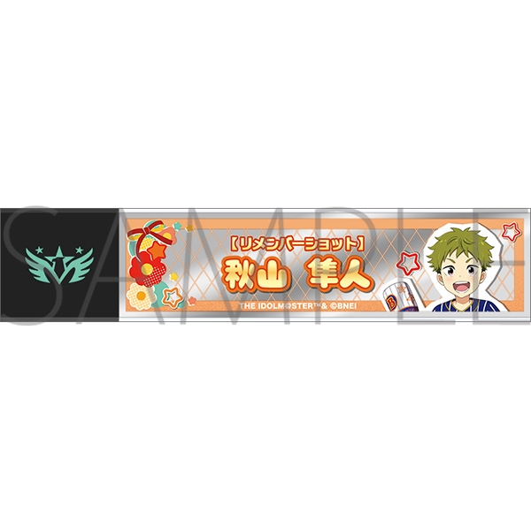 アイドルマスター SideM スティックミラー/秋山隼人 リメンバーショット - 公式商品画像 | AniSmile