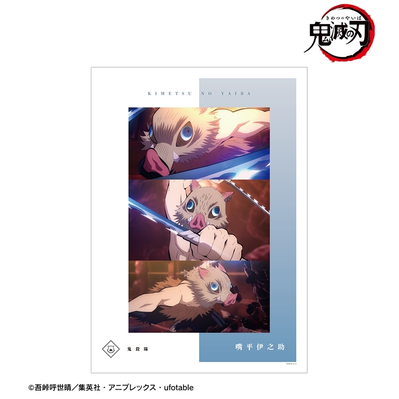 アニメ「鬼滅の刃」 嘴平伊之助 場面写A3マット加工ポスター 画像 2 | AniSmile