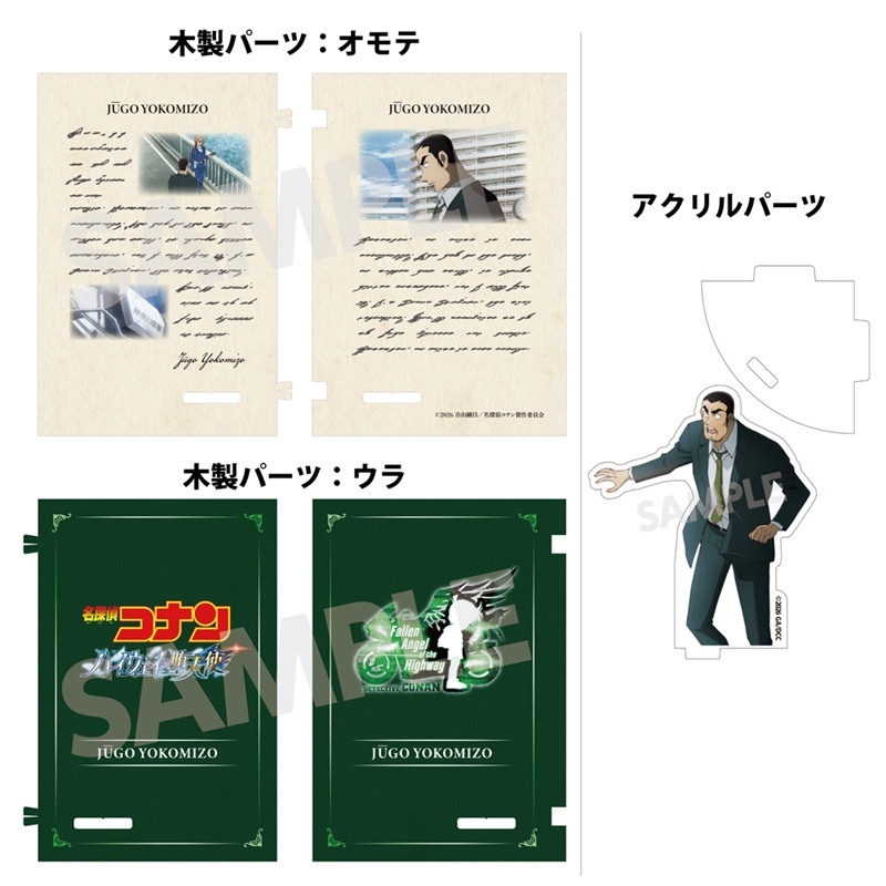 劇場版『名探偵コナン ハイウェイの堕天使』 ブック型アクリル&ウッドスタンド 横溝重悟 画像 3 | AniSmile