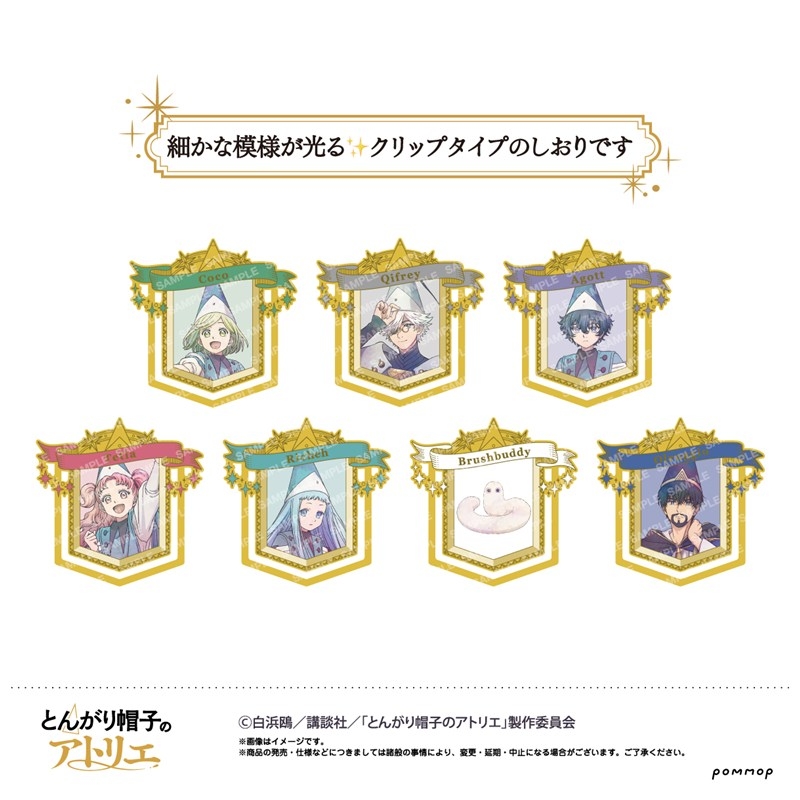 とんがり帽子のアトリエ メタルシオリコレクション - 公式商品画像 | AniSmile