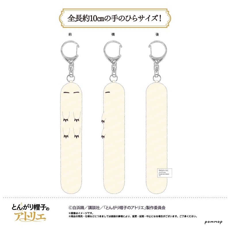 とんがり帽子のアトリエ フデムシヌイグルミキーホルダー - 公式商品画像 | AniSmile