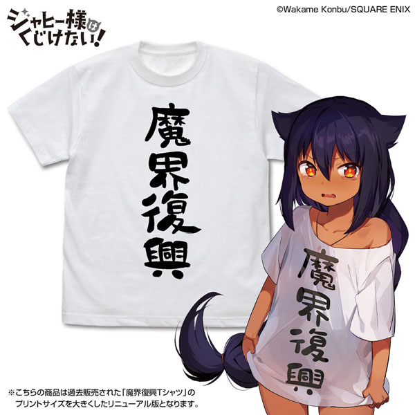 ジャヒー様はくじけない! 魔界復興 Tシャツ Ver.2.0/WHITE-L - 公式商品画像 | AniSmile