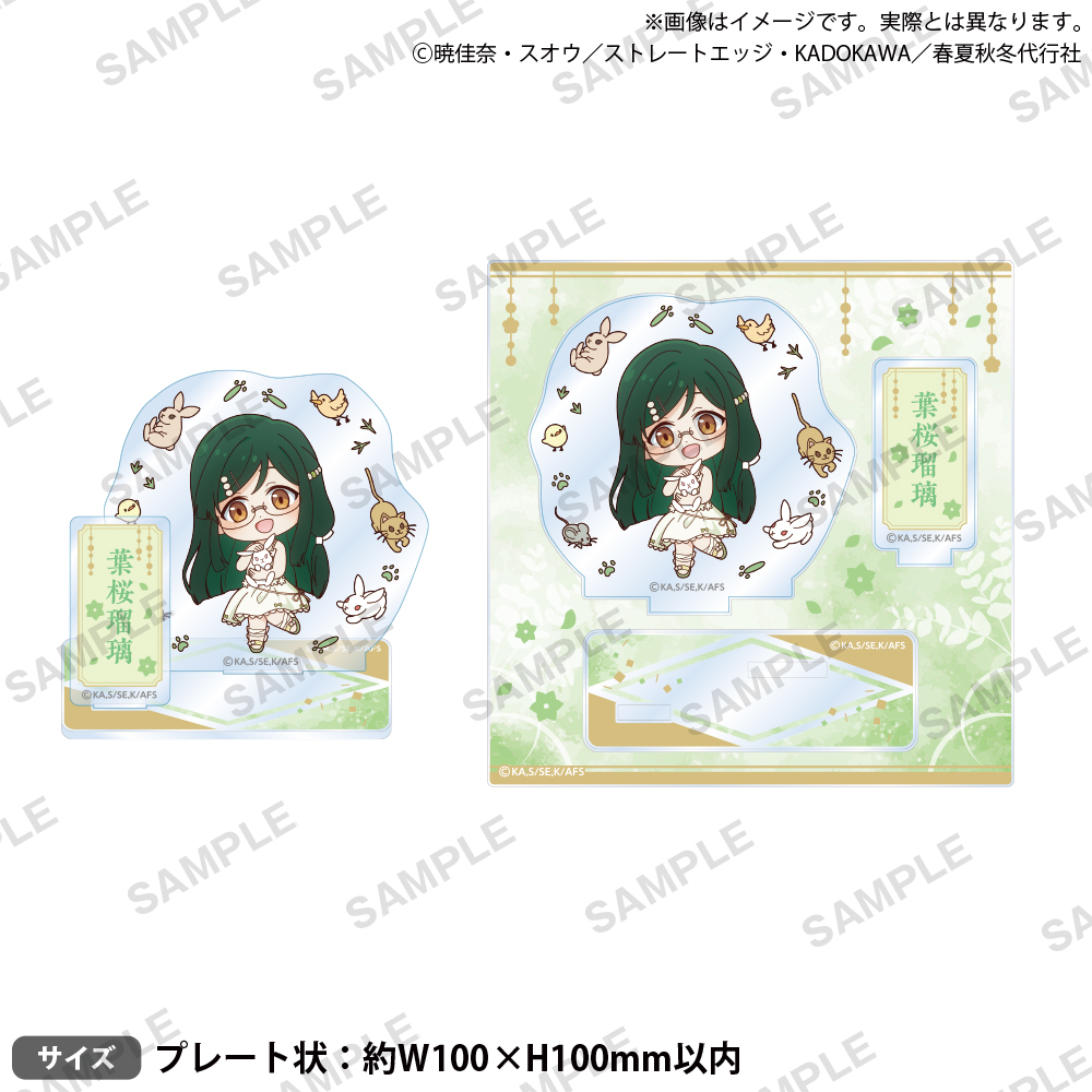 テレビアニメ『春夏秋冬代行者 春の舞』 ジオラマアクリルスタンド ミニキャラver. 葉桜瑠璃 - 公式商品画像 | AniSmile