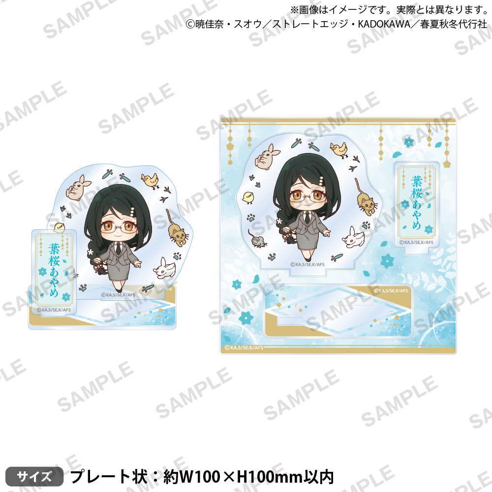 テレビアニメ『春夏秋冬代行者 春の舞』 ジオラマアクリルスタンド ミニキャラver. 葉桜あやめ - 公式商品画像 | AniSmile