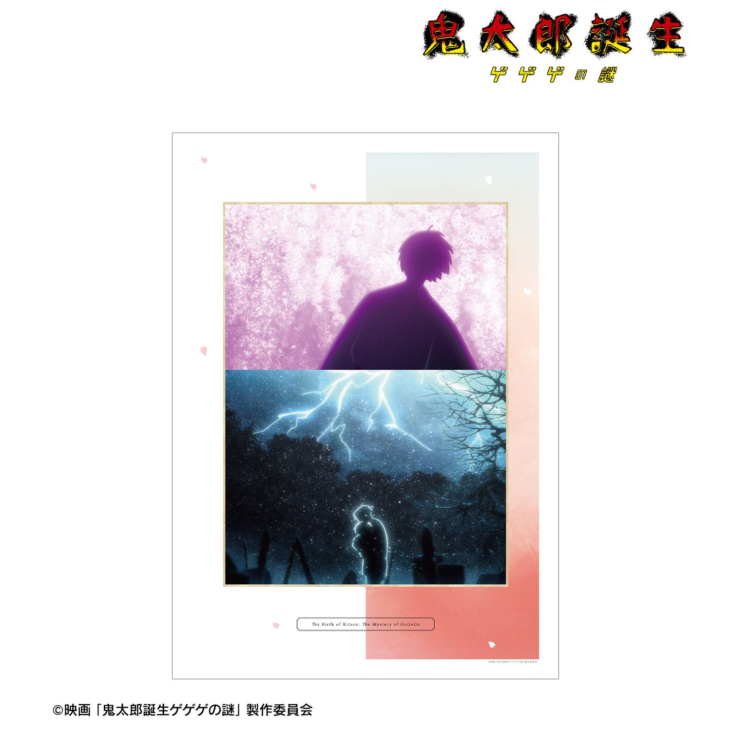 映画「鬼太郎誕生 ゲゲゲの謎」 場面写A3マットポスター ver.A Image 2 | AniSmile